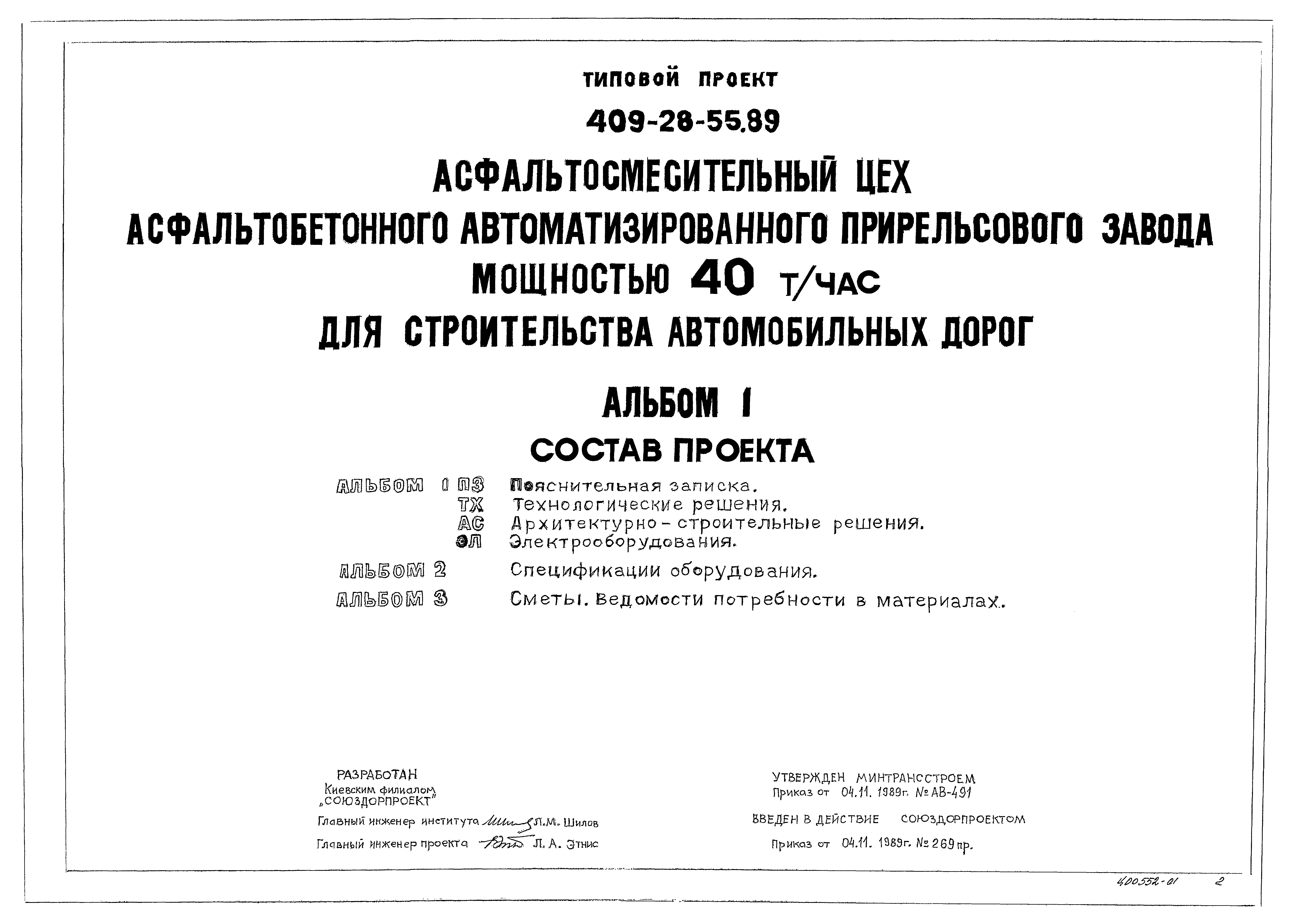 Типовой проект 409-28-55.89