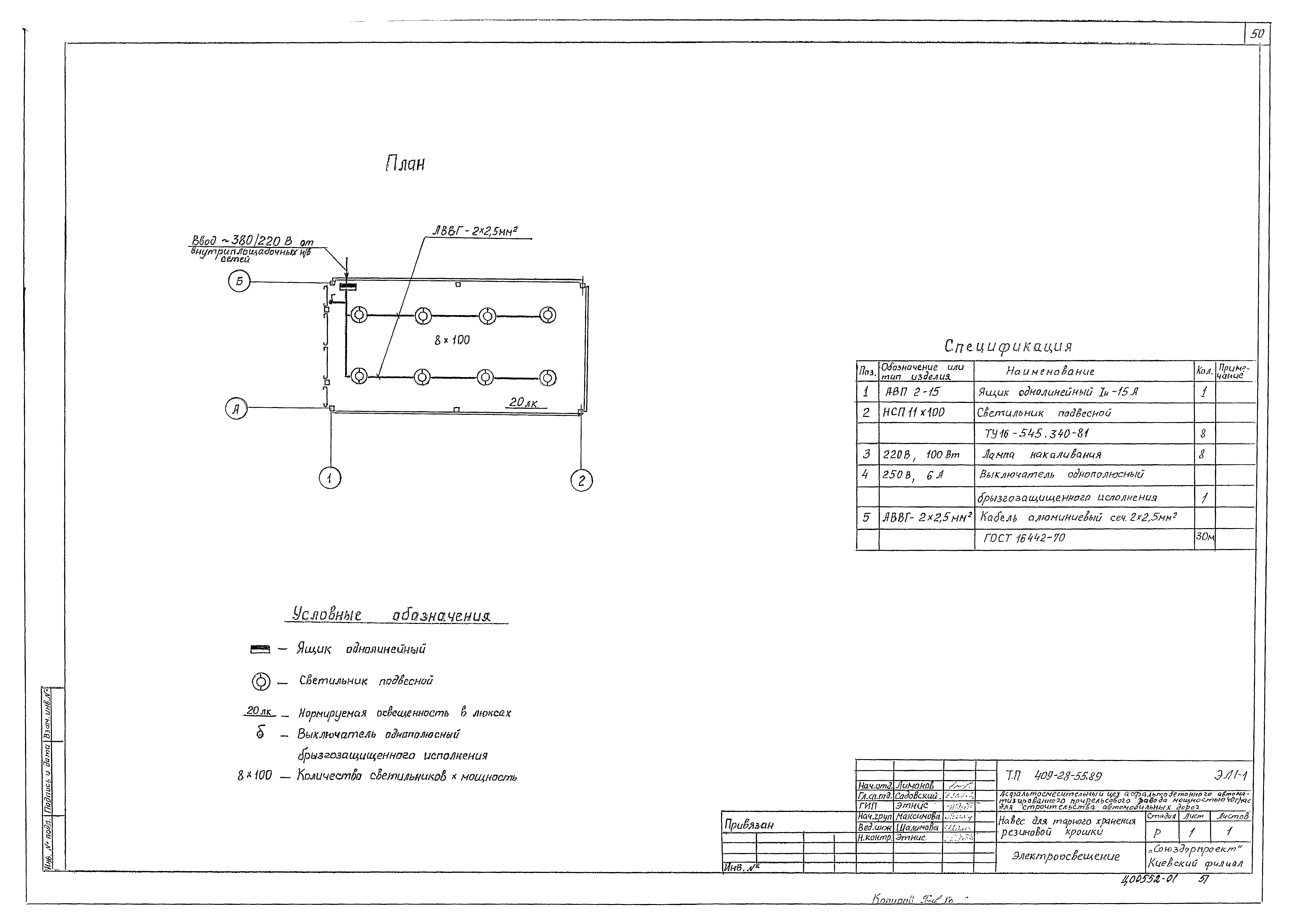 Типовой проект 409-28-55.89