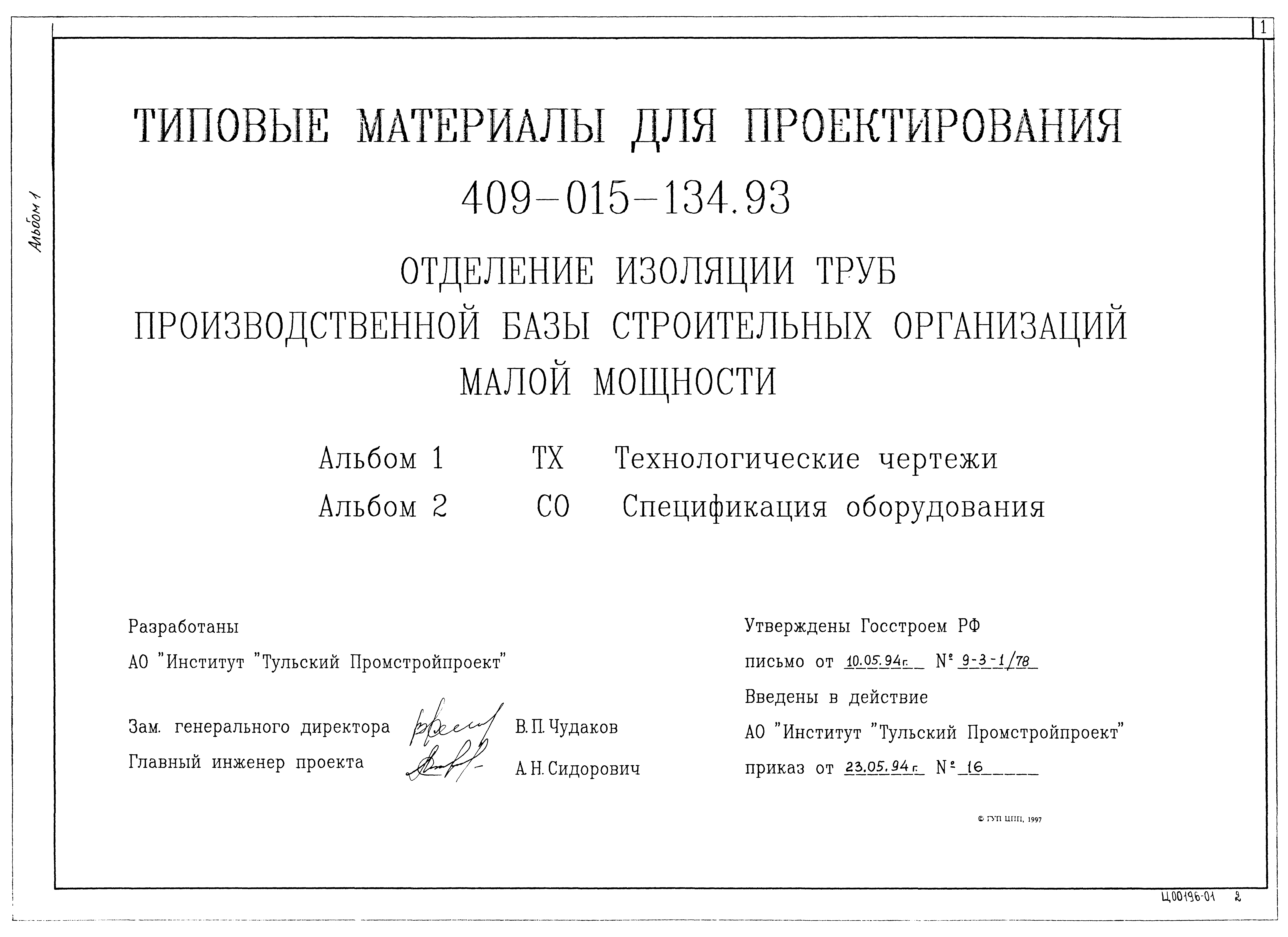 Типовые материалы для проектирования 409-015-134.93