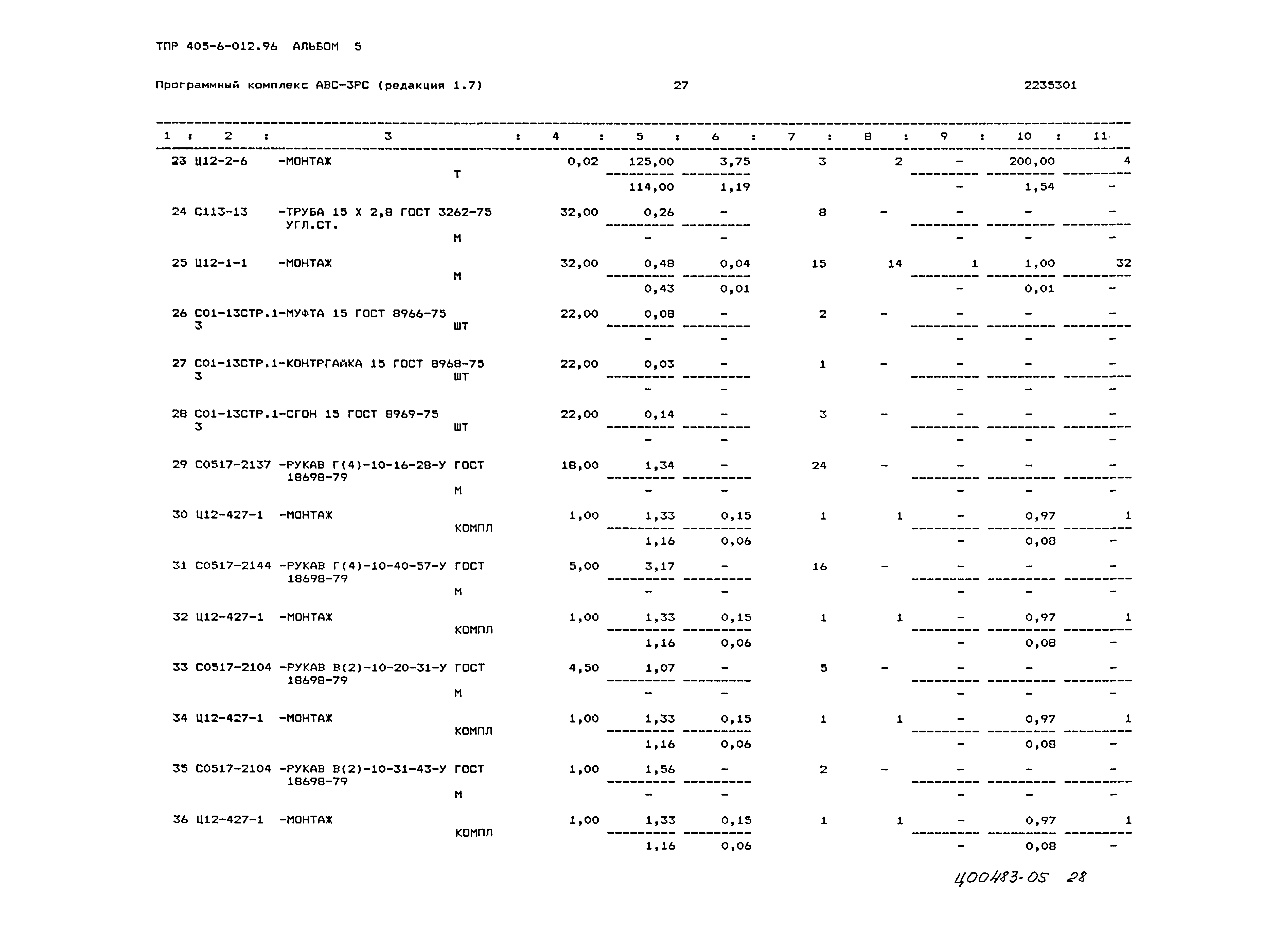 Типовые проектные решения 405-6-012.96