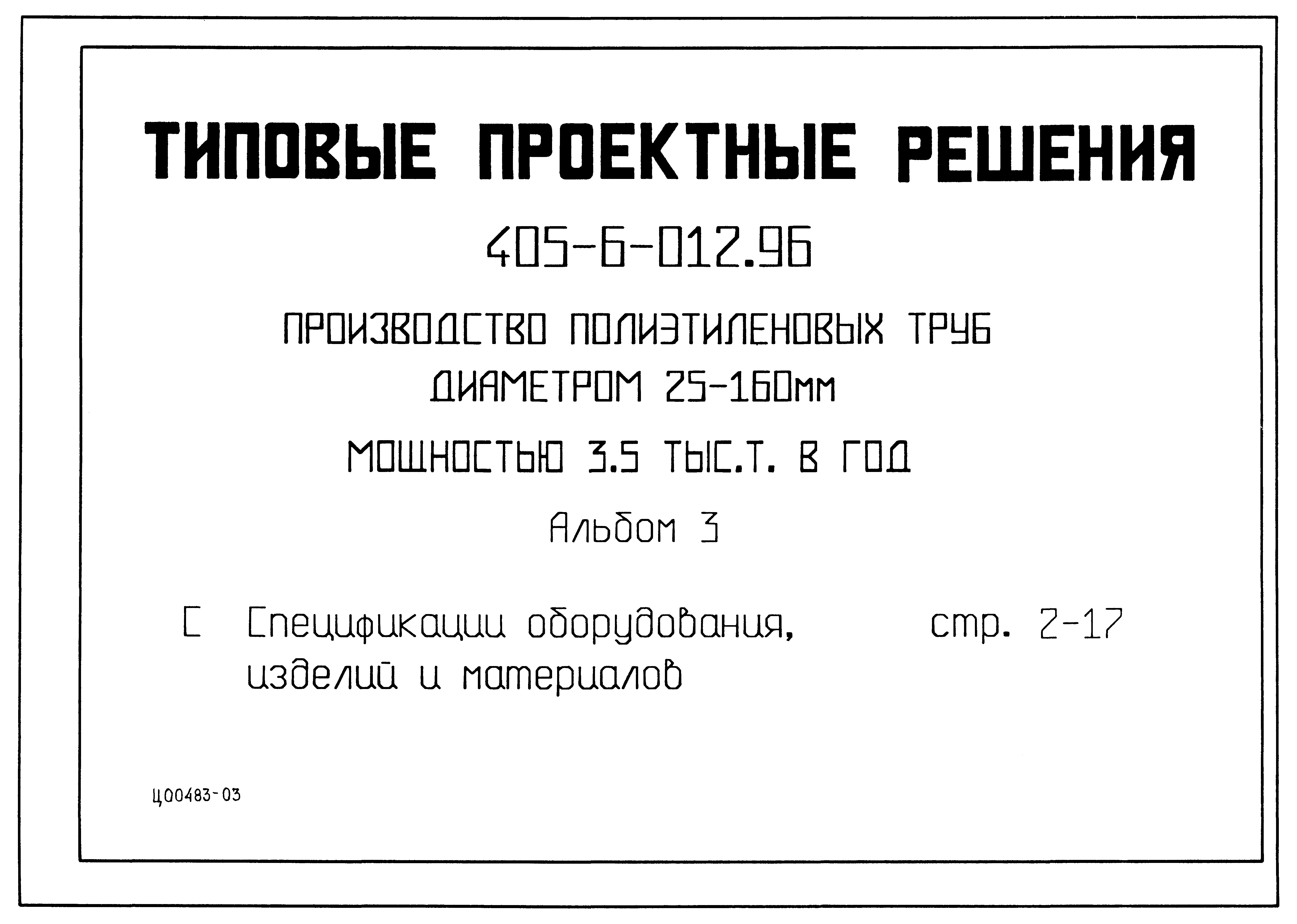 Типовые проектные решения 405-6-012.96