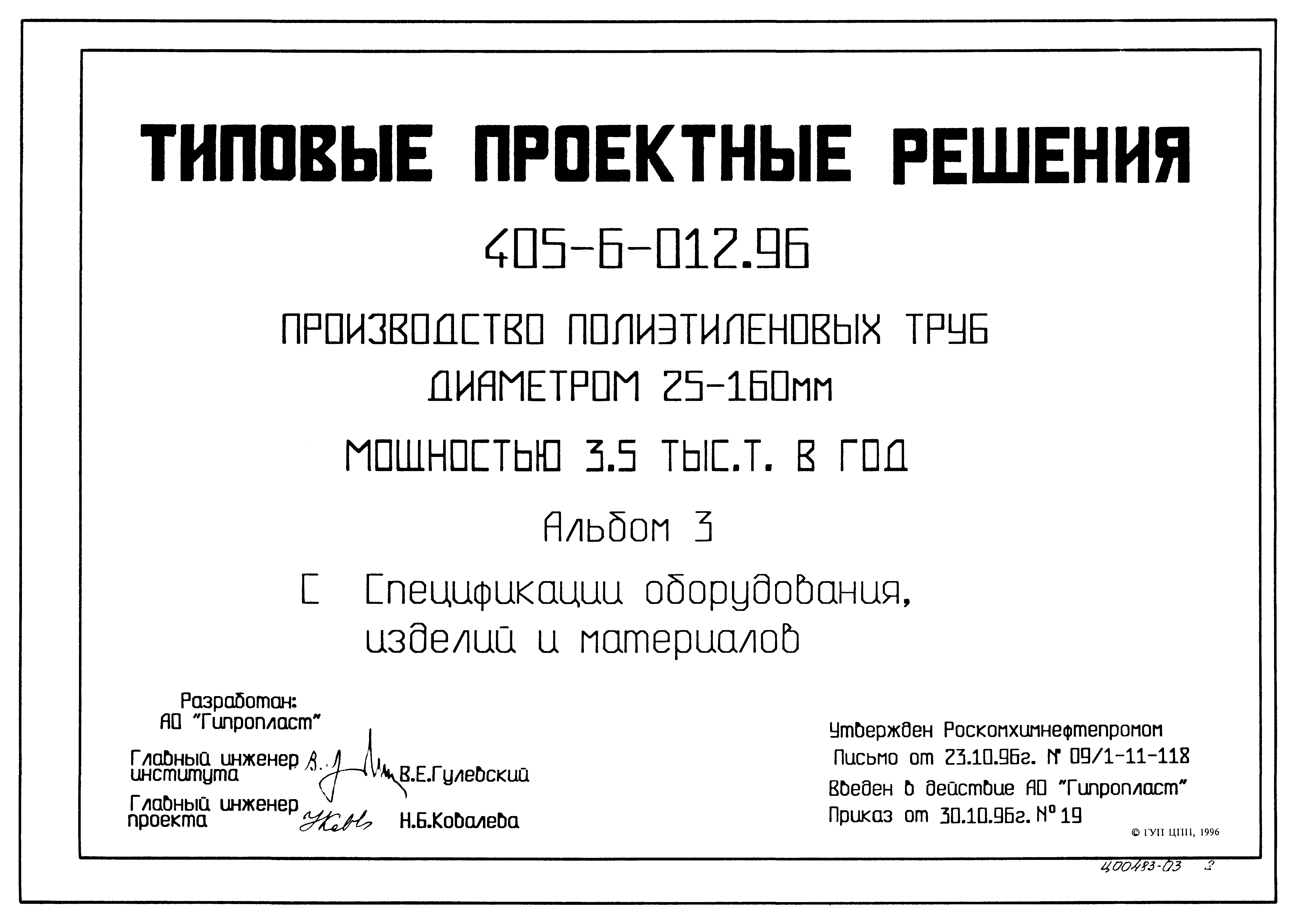 Типовые проектные решения 405-6-012.96