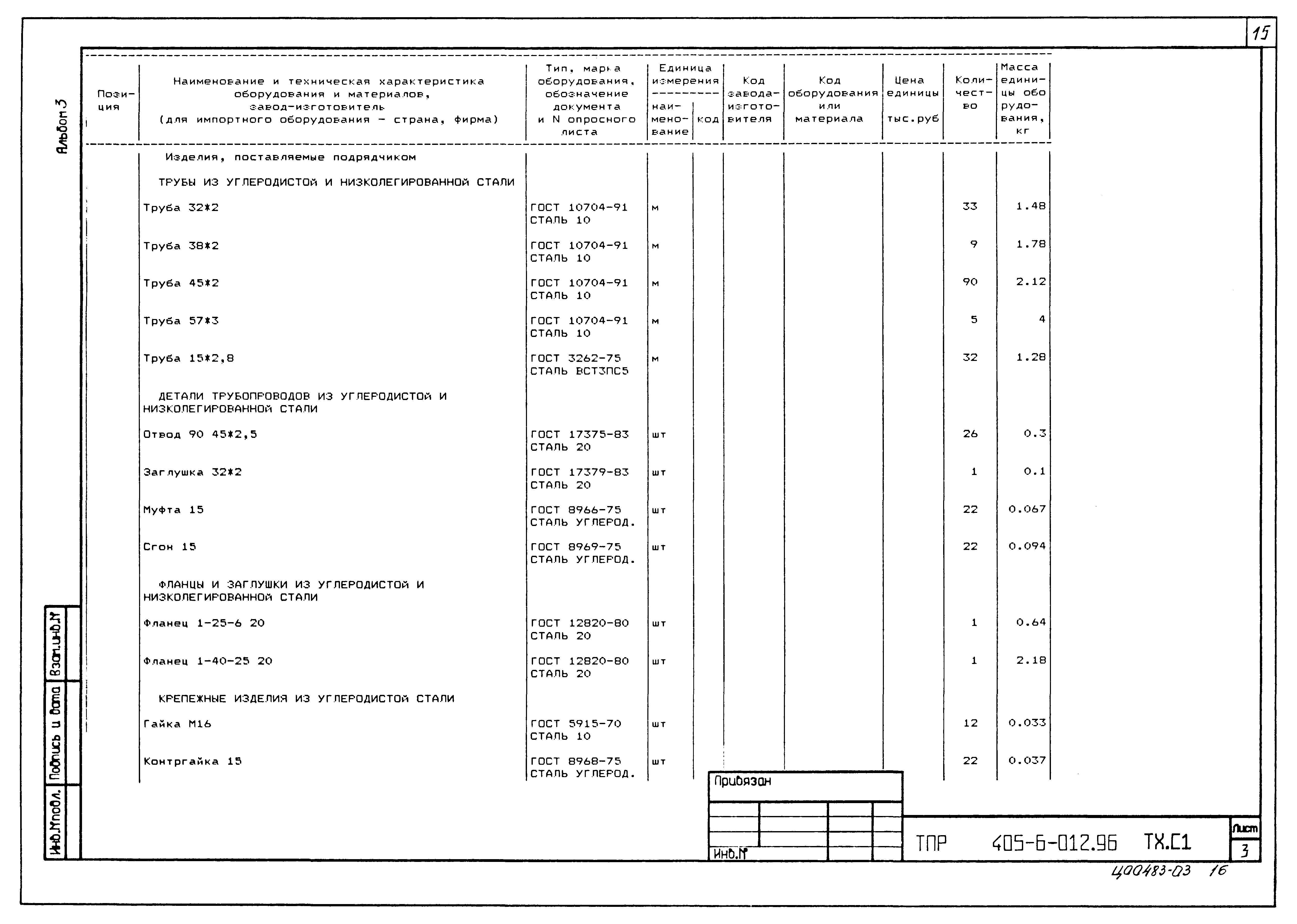 Типовые проектные решения 405-6-012.96