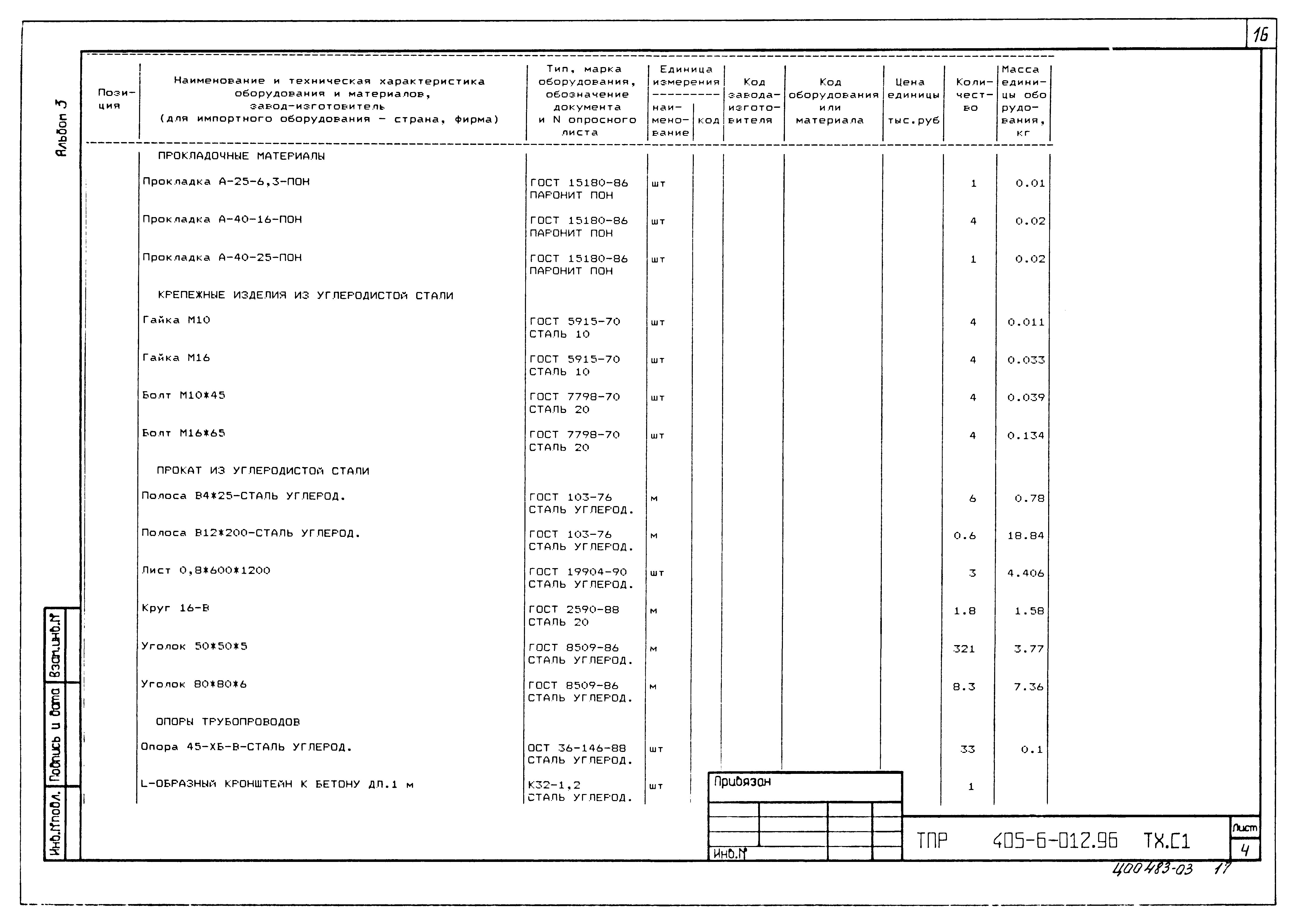 Типовые проектные решения 405-6-012.96