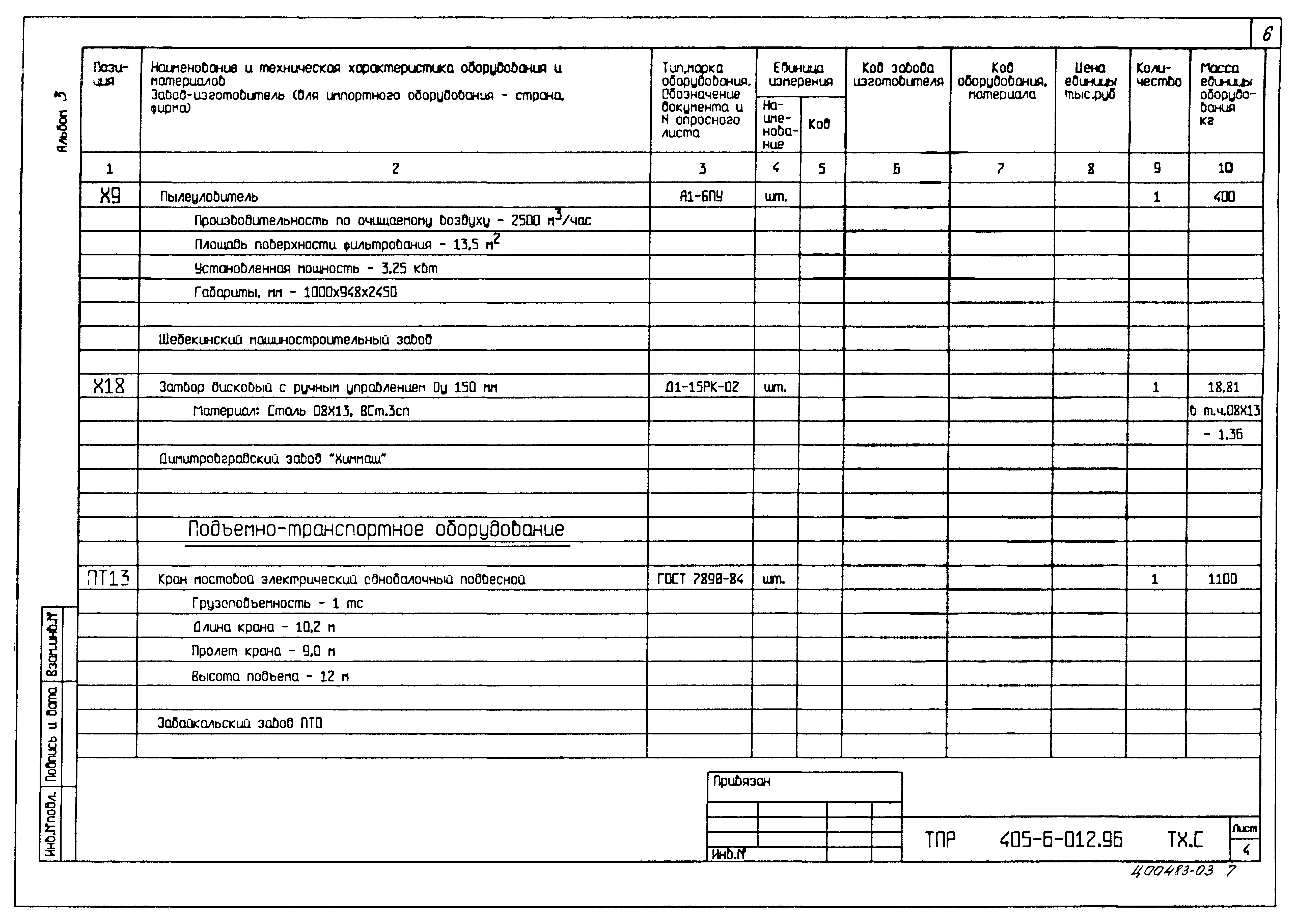 Типовые проектные решения 405-6-012.96