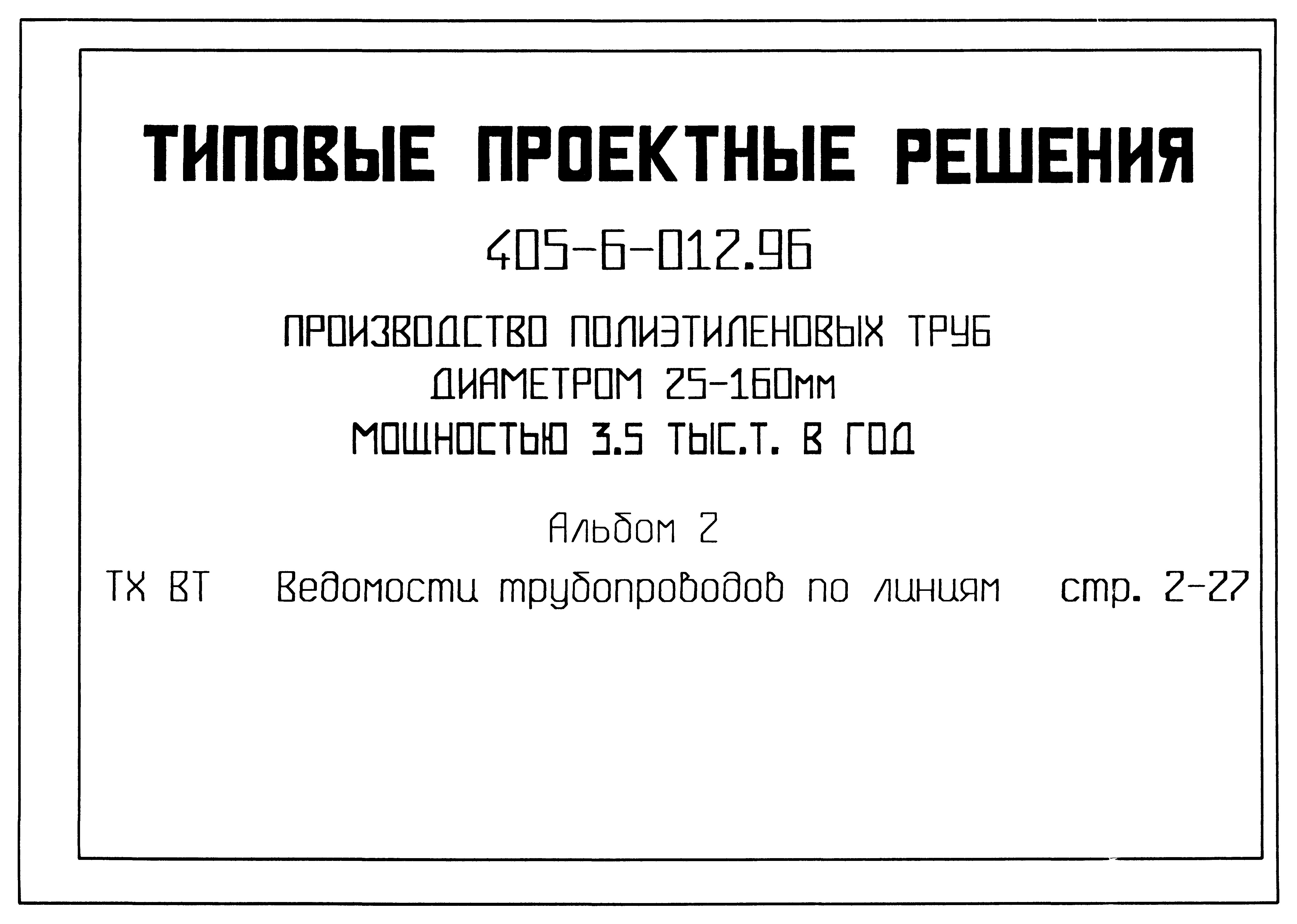 Типовые проектные решения 405-6-012.96