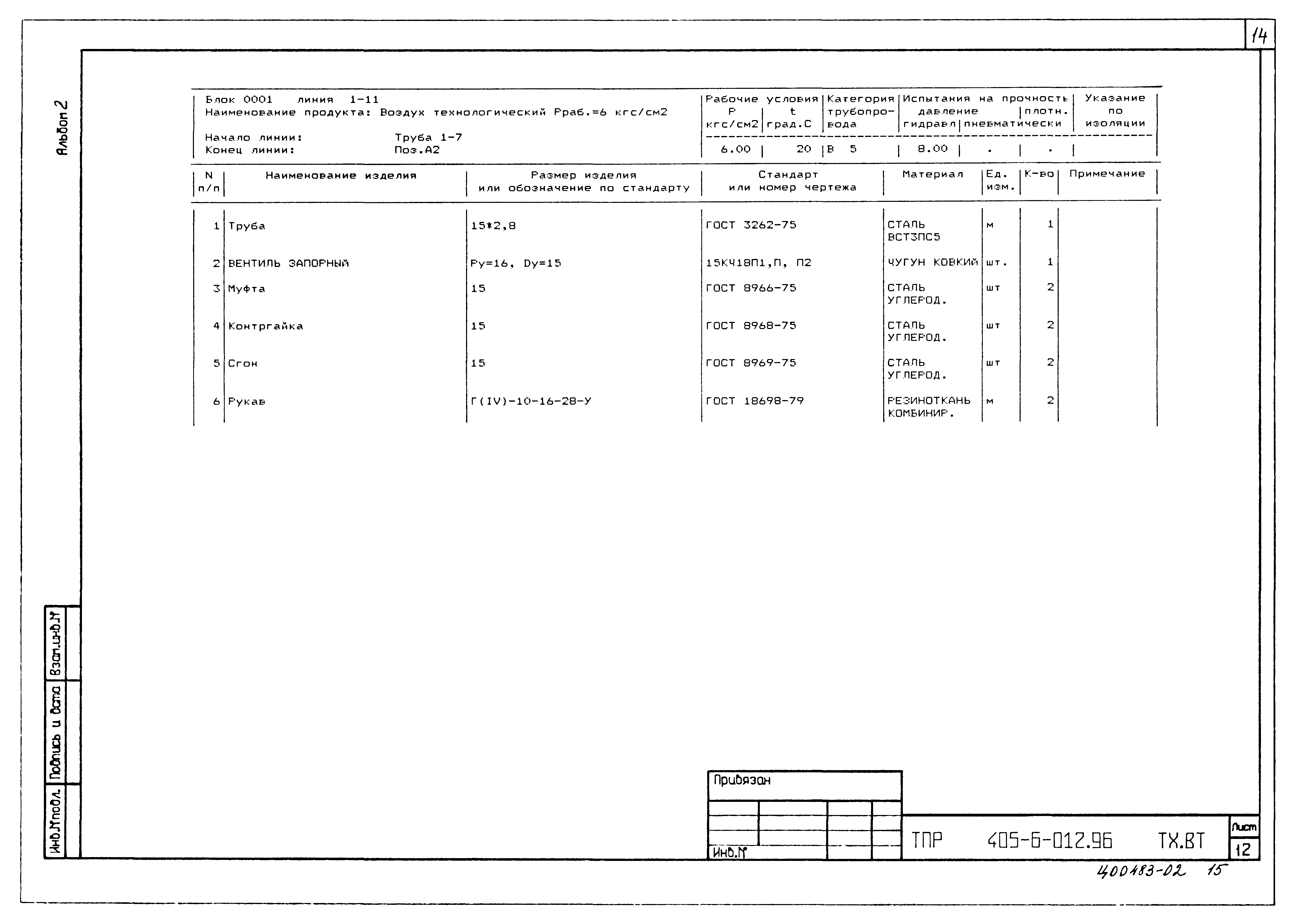 Типовые проектные решения 405-6-012.96