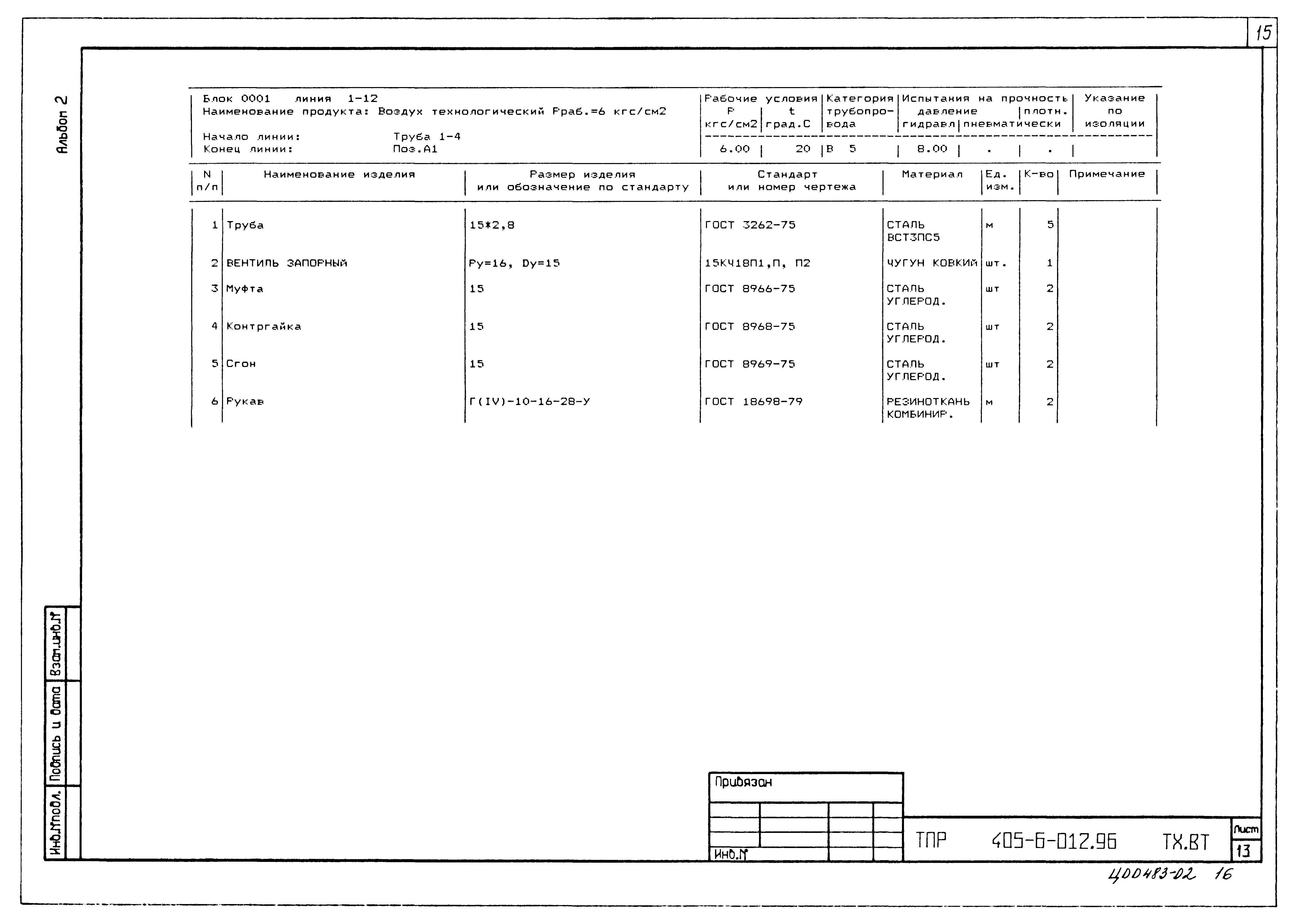 Типовые проектные решения 405-6-012.96