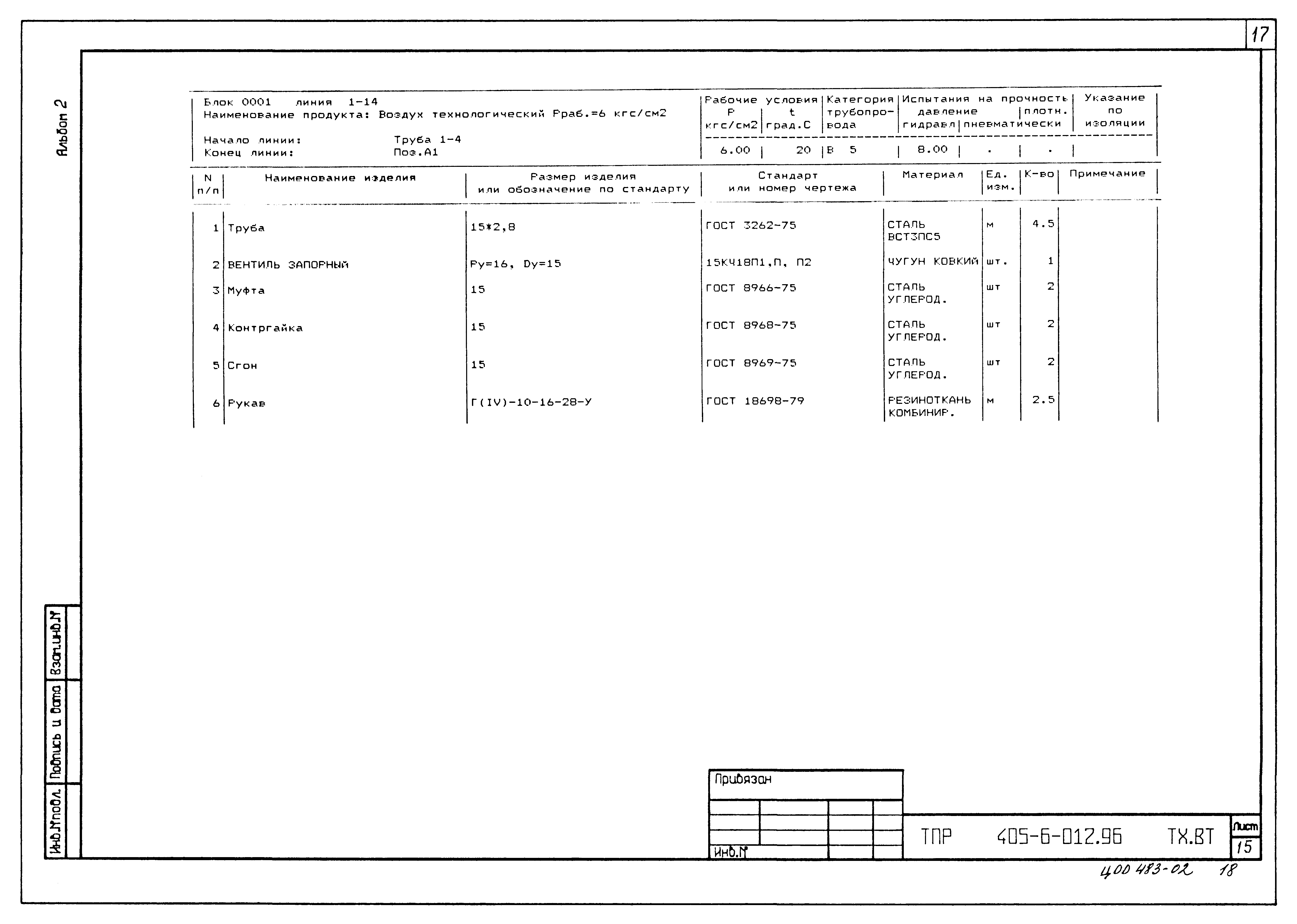 Типовые проектные решения 405-6-012.96