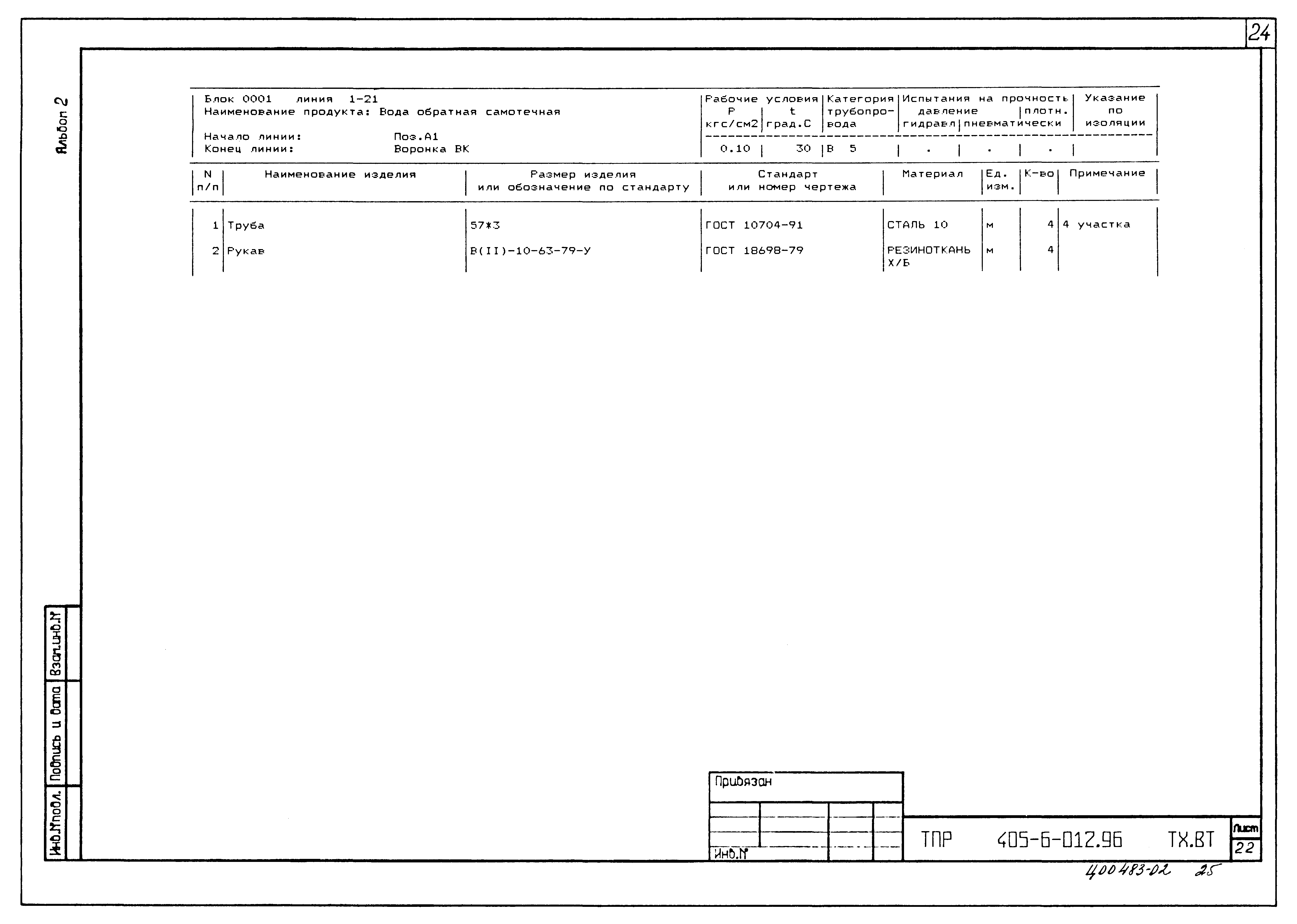 Типовые проектные решения 405-6-012.96