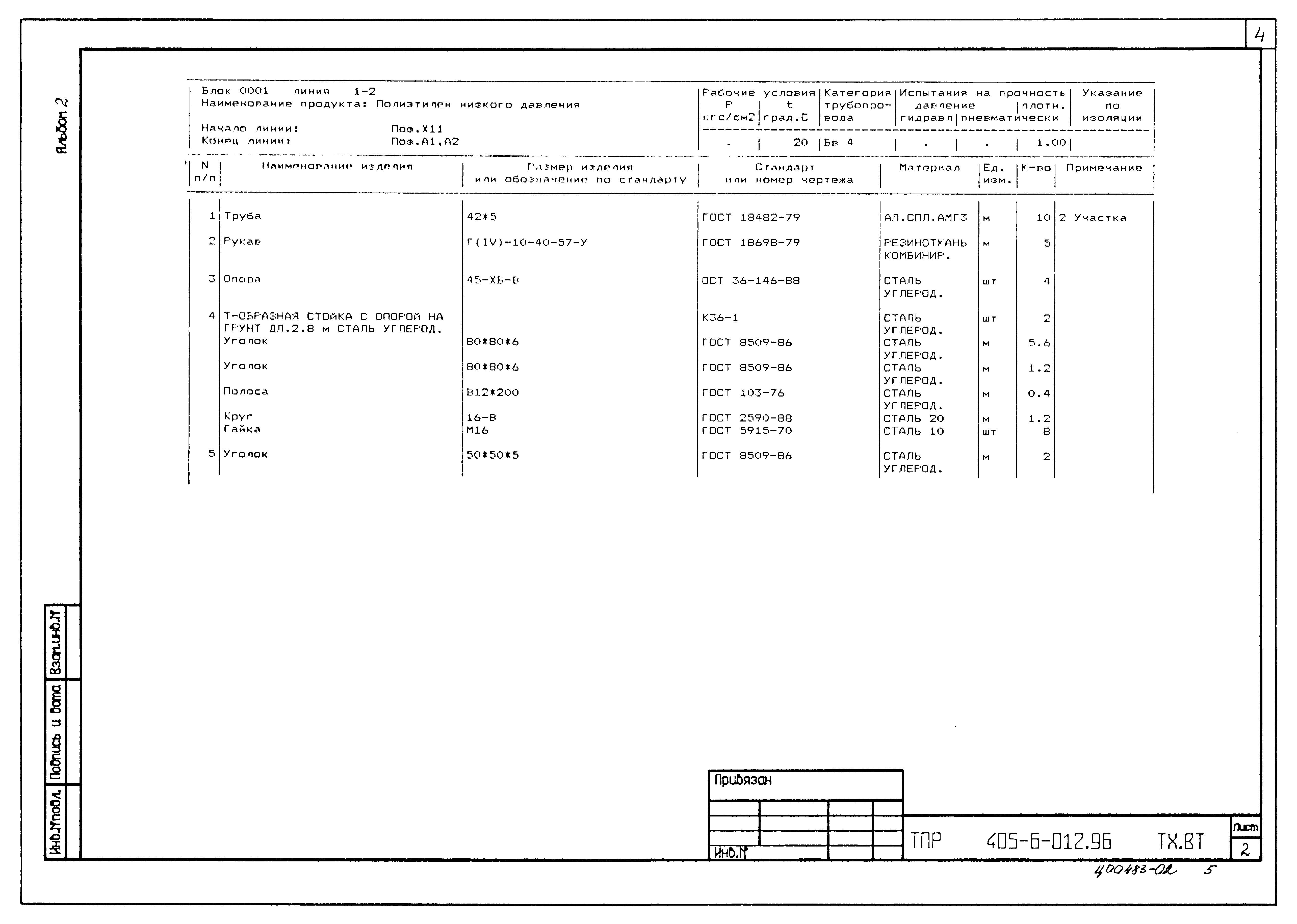 Типовые проектные решения 405-6-012.96