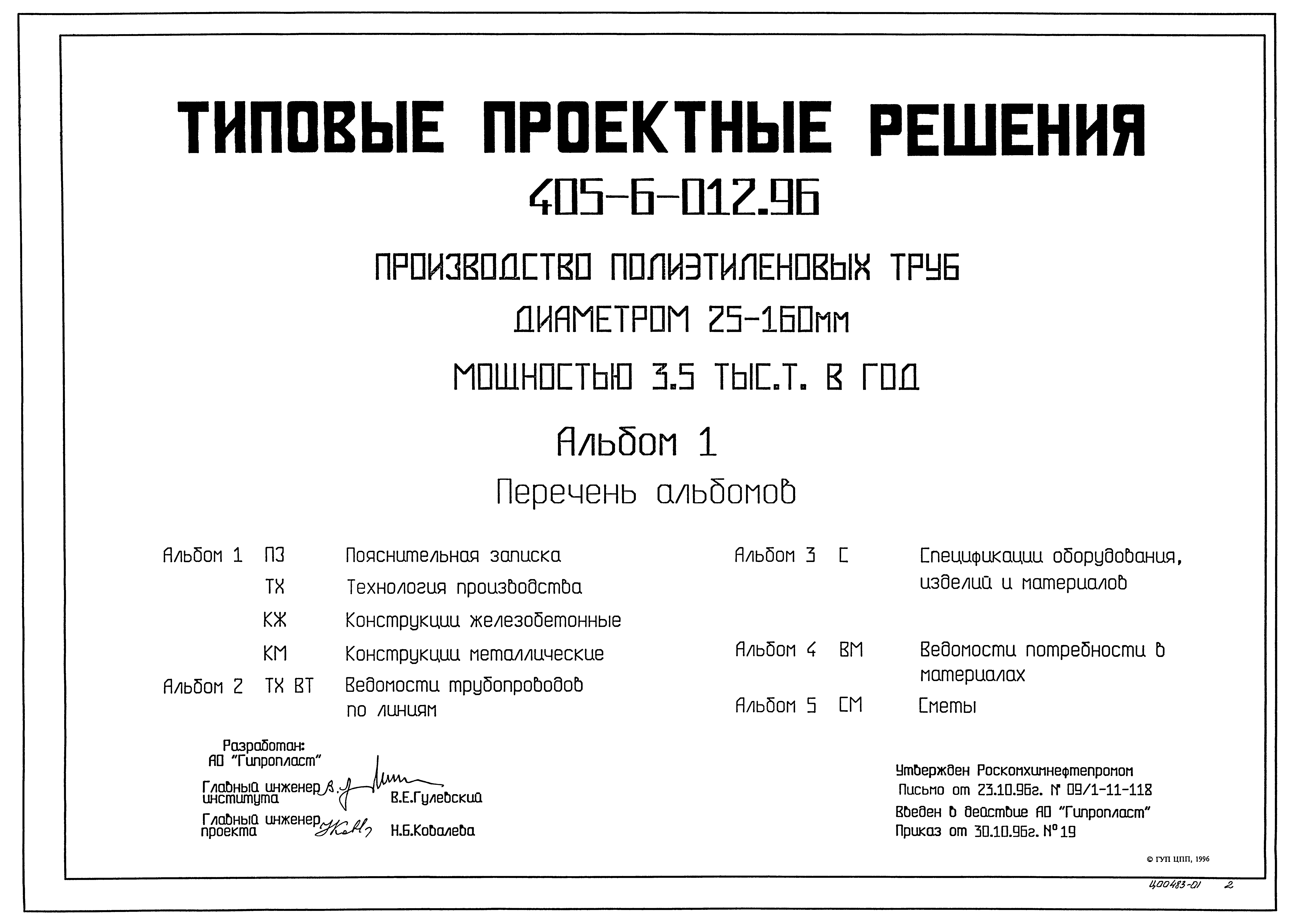 Типовые проектные решения 405-6-012.96