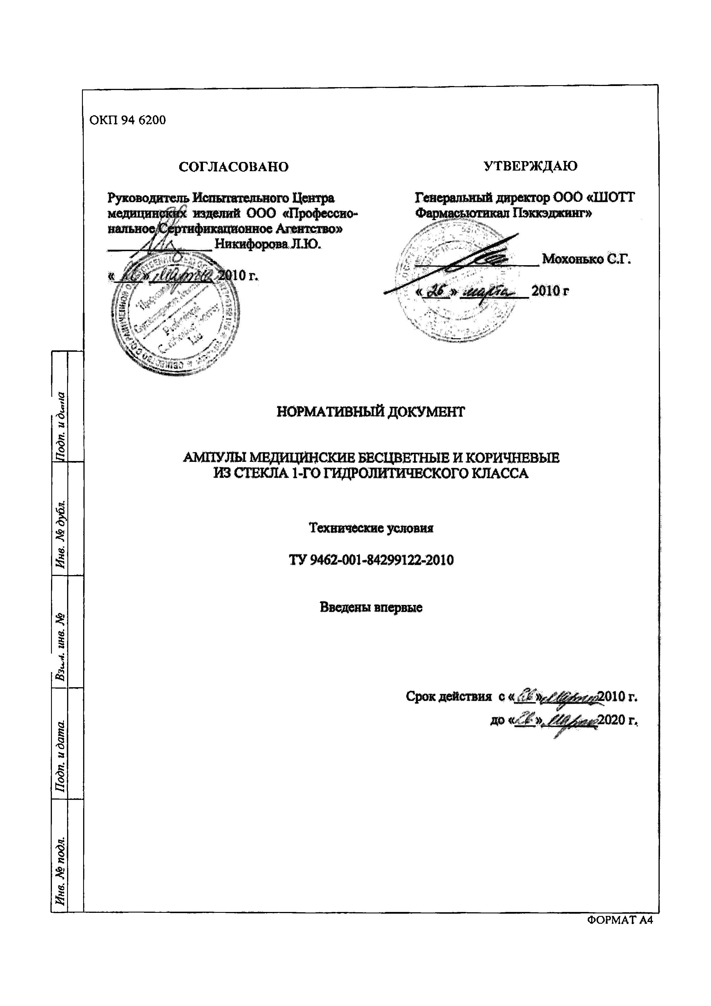 ТУ 9462-001-84299122-2010