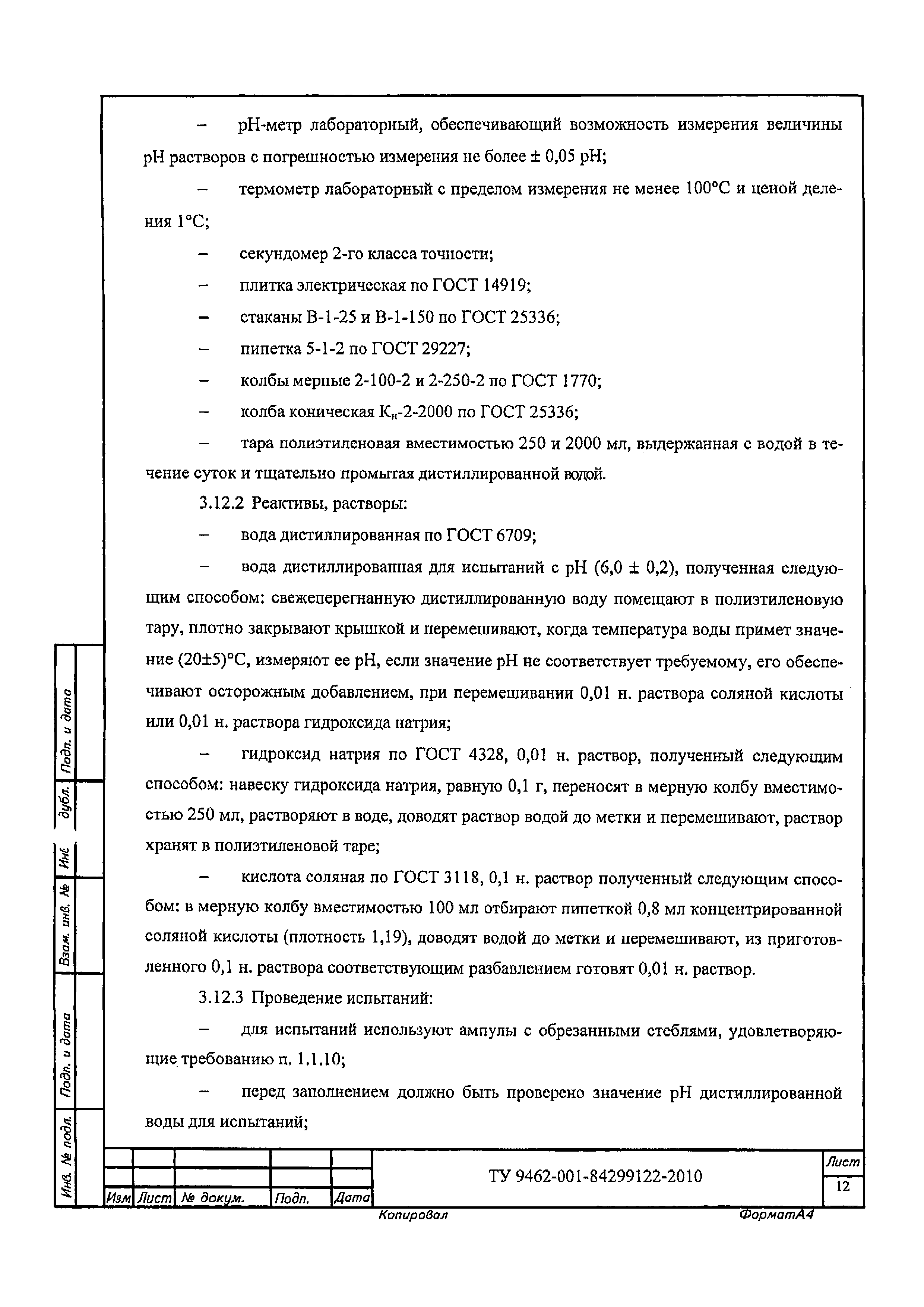 ТУ 9462-001-84299122-2010