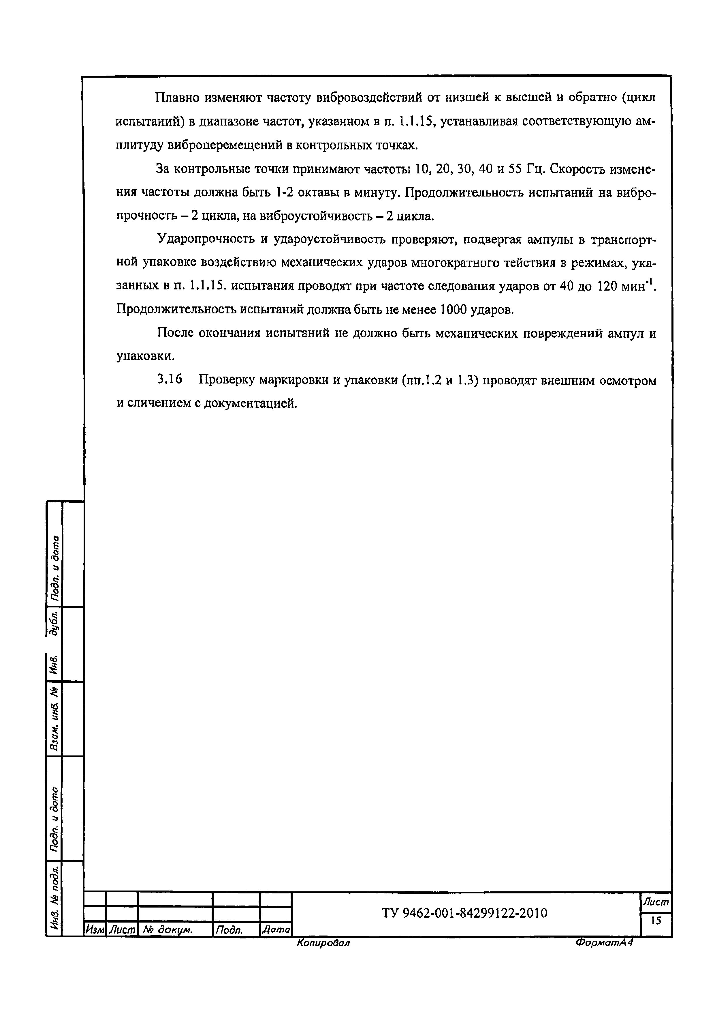 ТУ 9462-001-84299122-2010