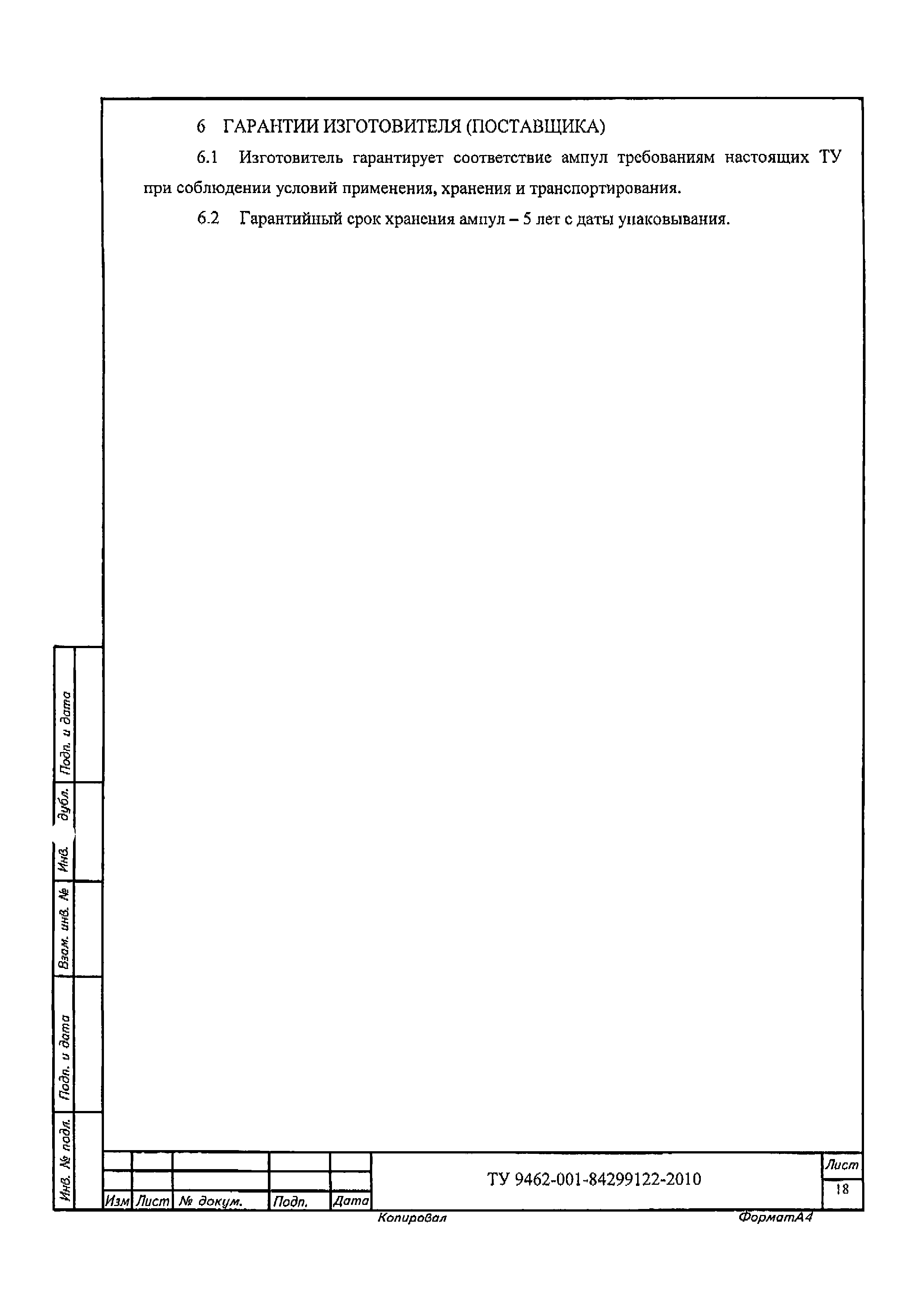 ТУ 9462-001-84299122-2010