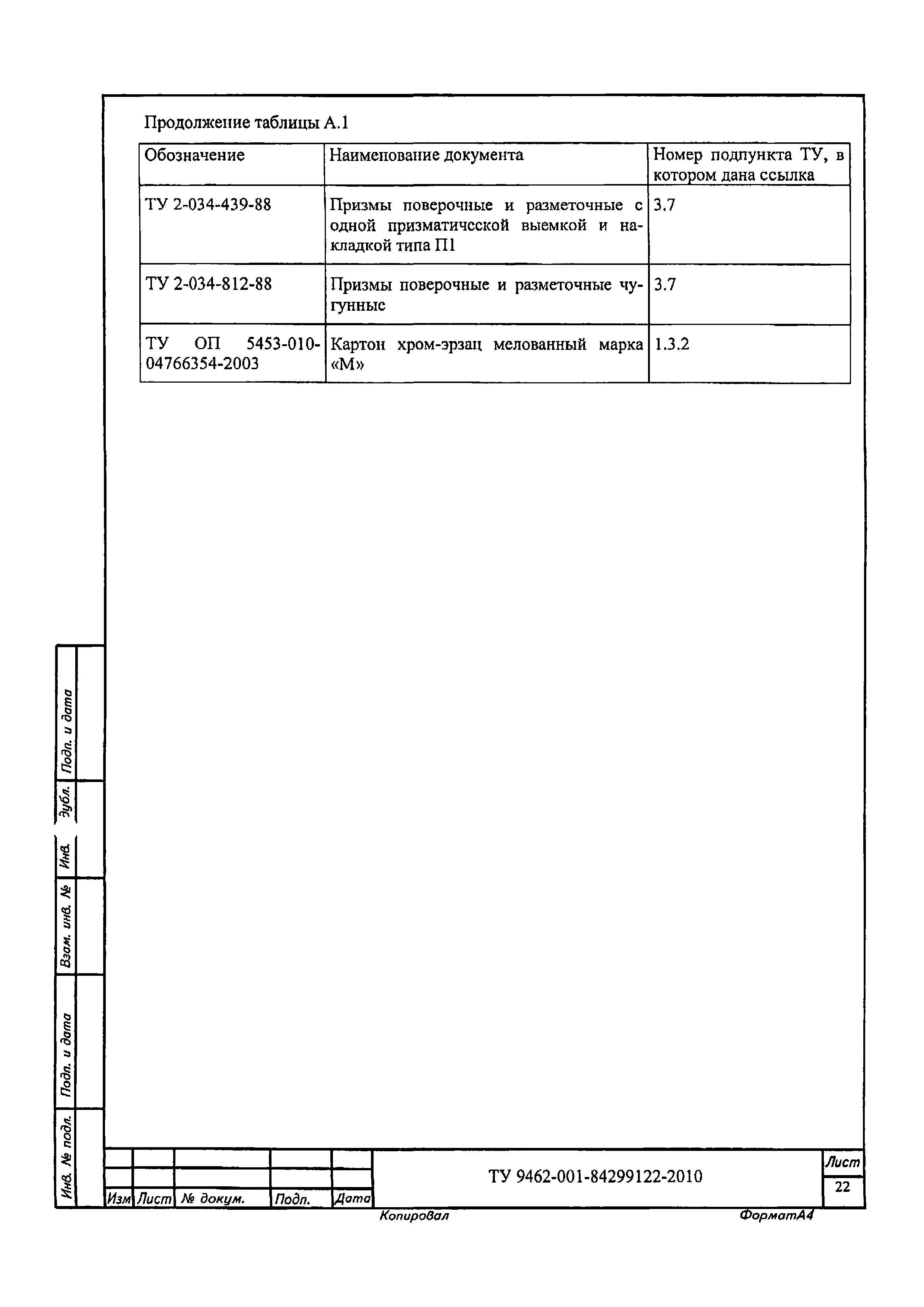 ТУ 9462-001-84299122-2010