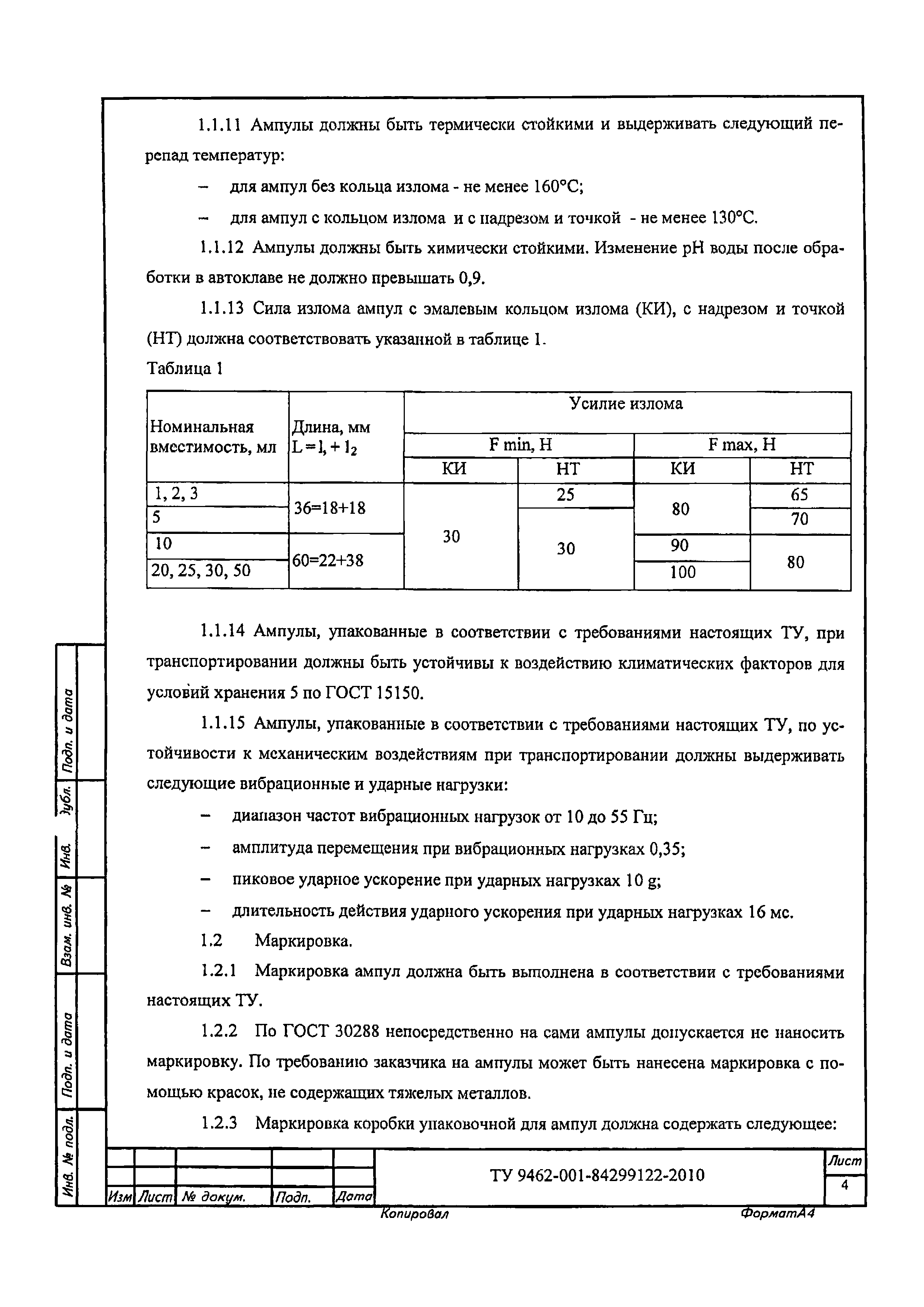 ТУ 9462-001-84299122-2010