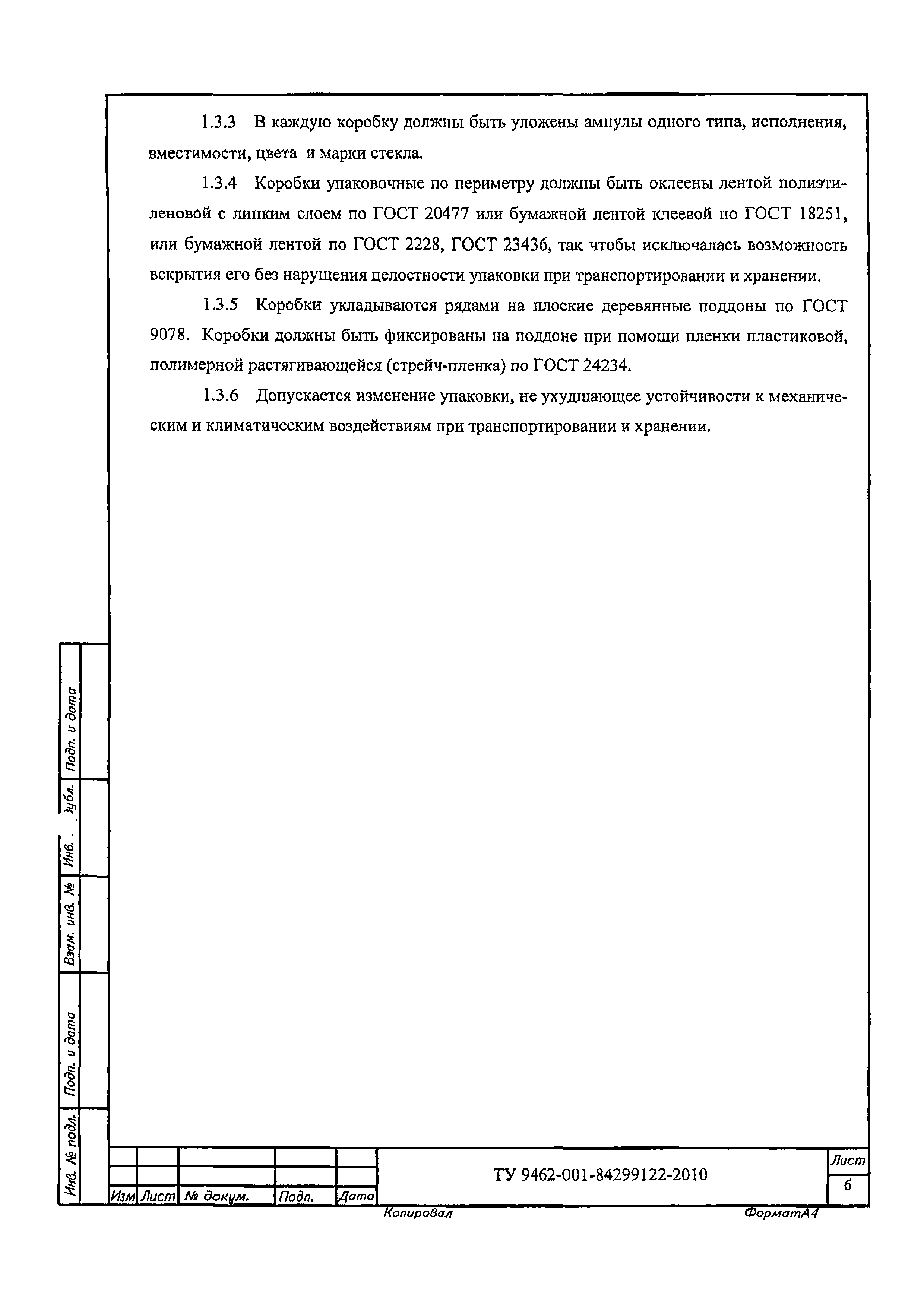 ТУ 9462-001-84299122-2010