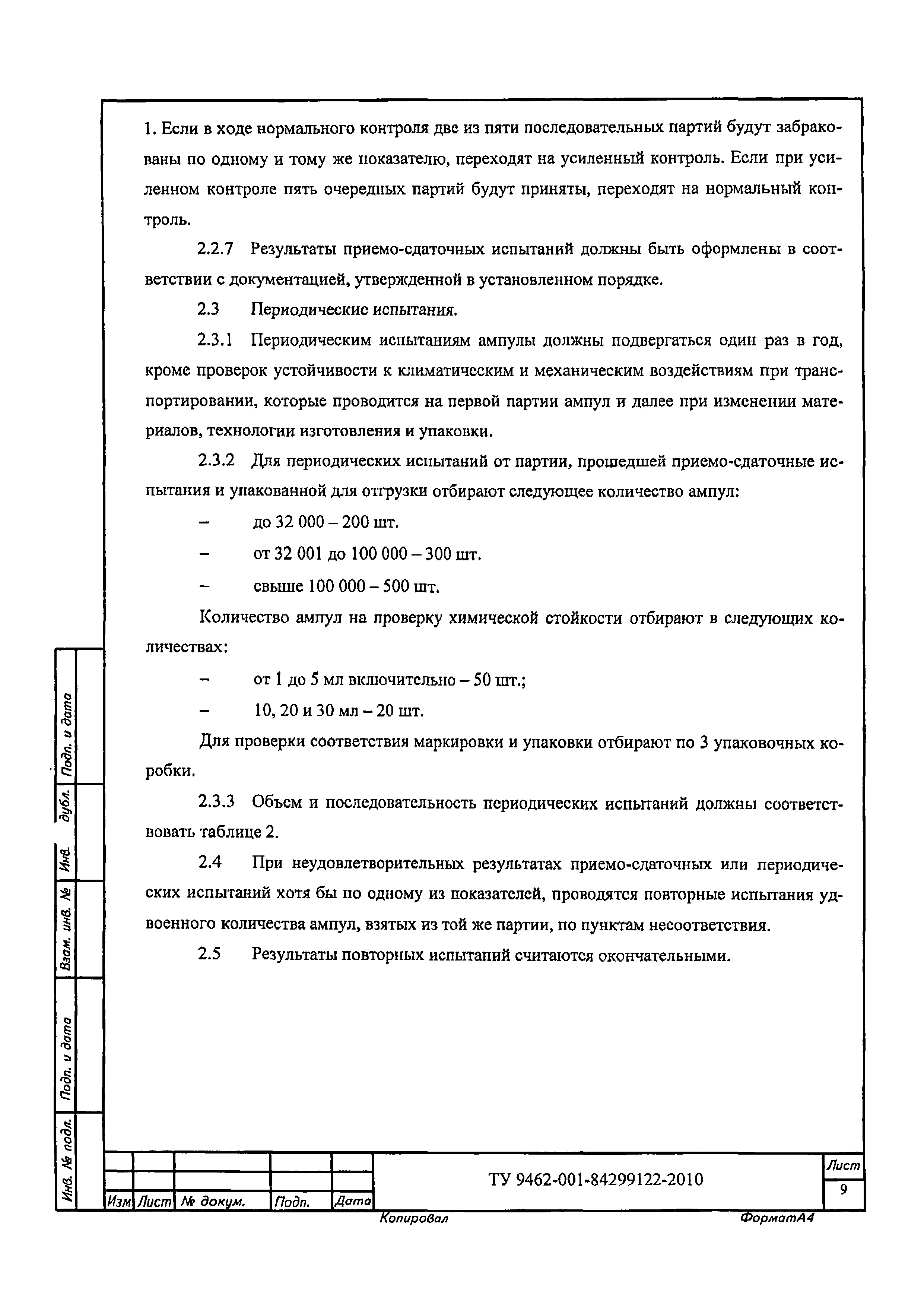 ТУ 9462-001-84299122-2010