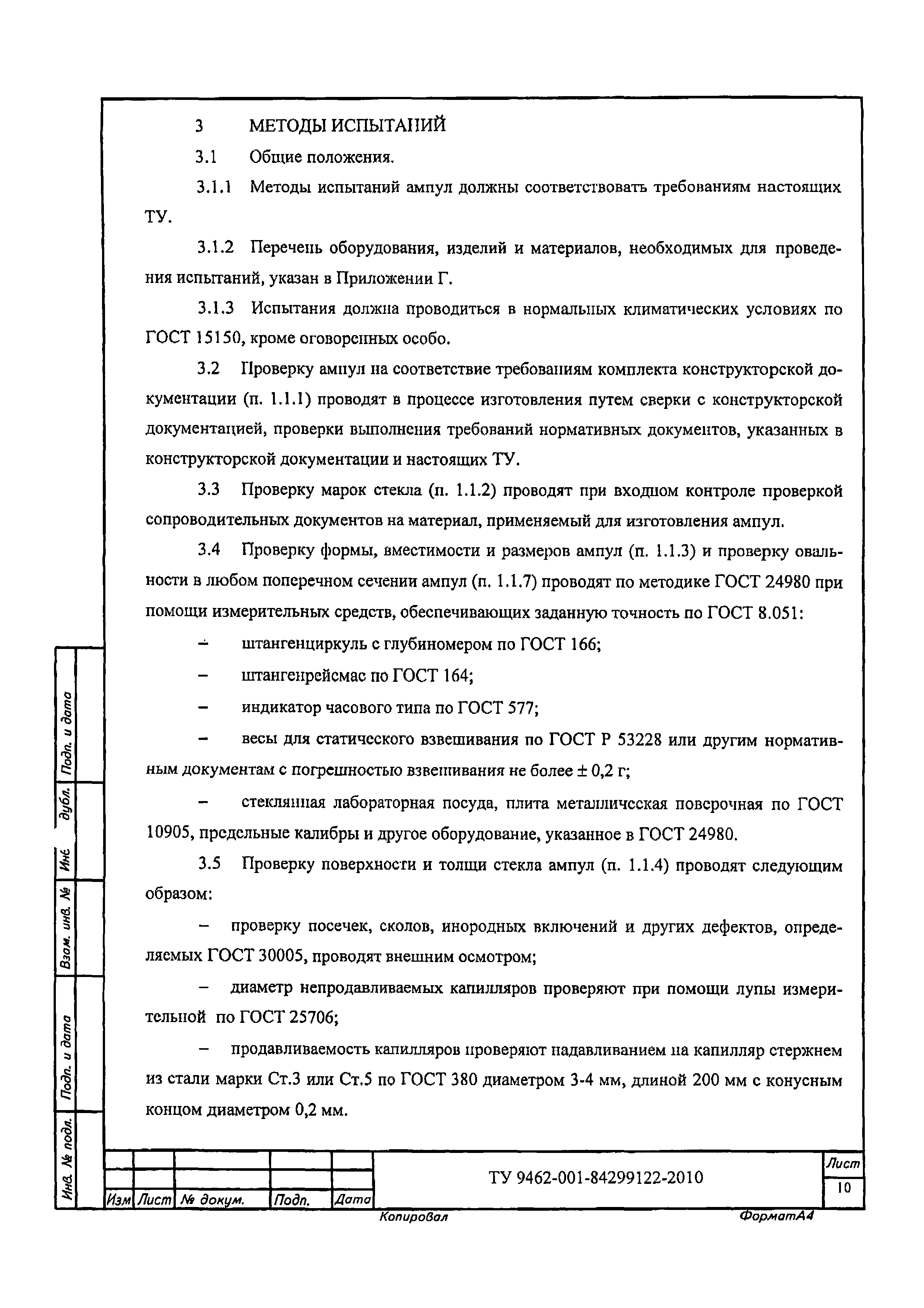 ТУ 9462-001-84299122-2010