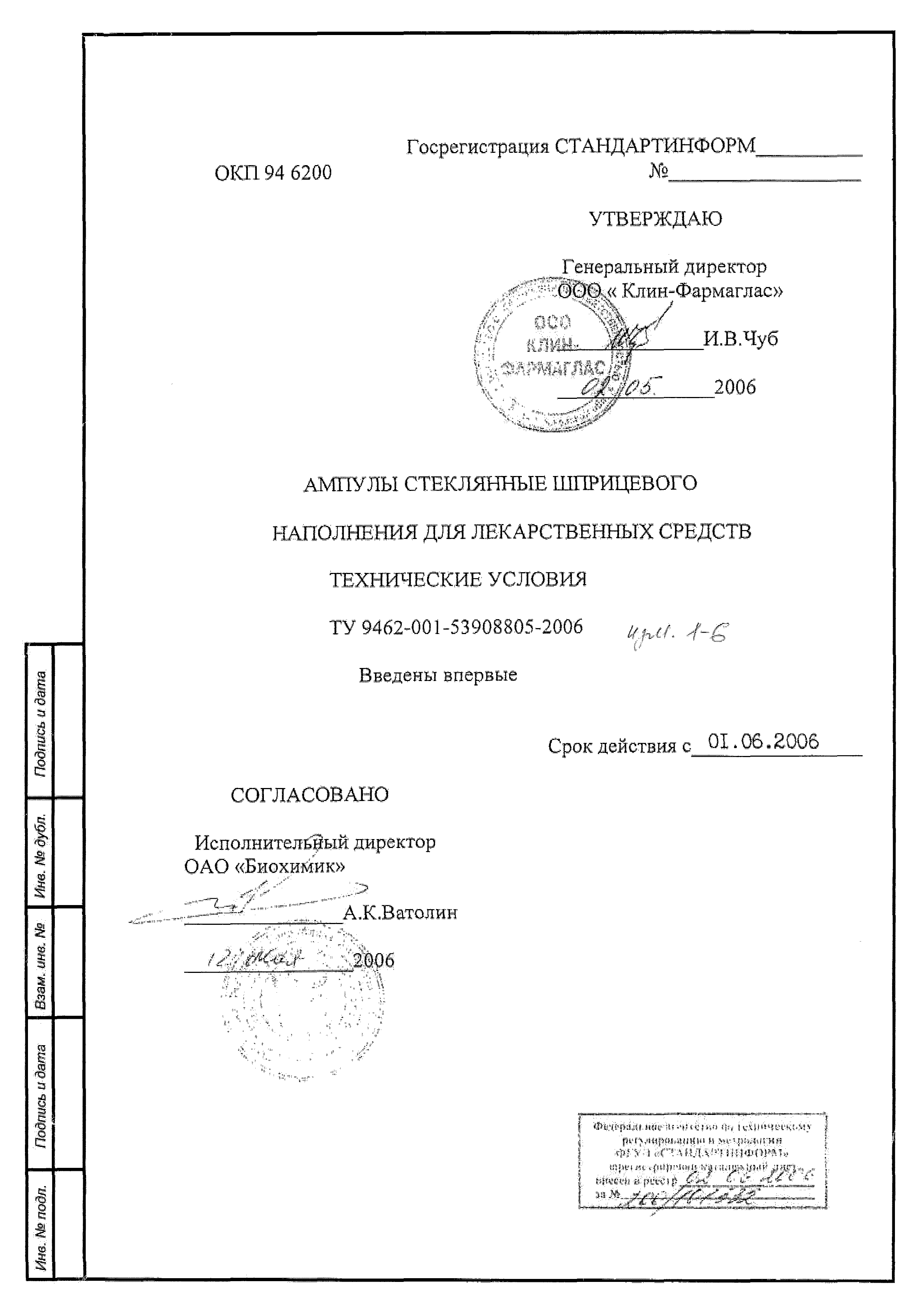 ТУ 9462-001-53908805-2006