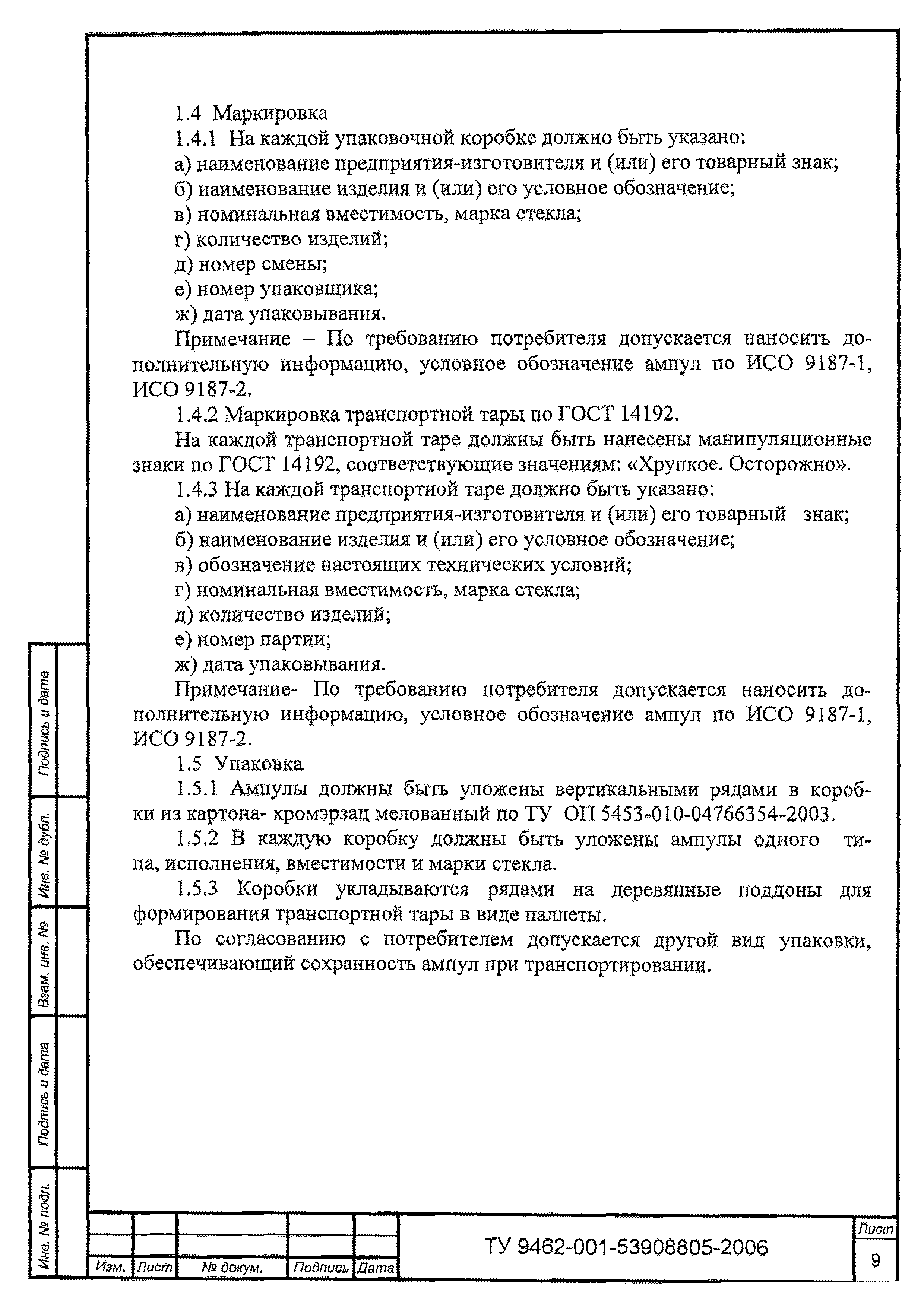 Скачать ТУ 9462-001-53908805-2006 Ампулы стеклянные шприцевого наполнения  для лекарственных средств