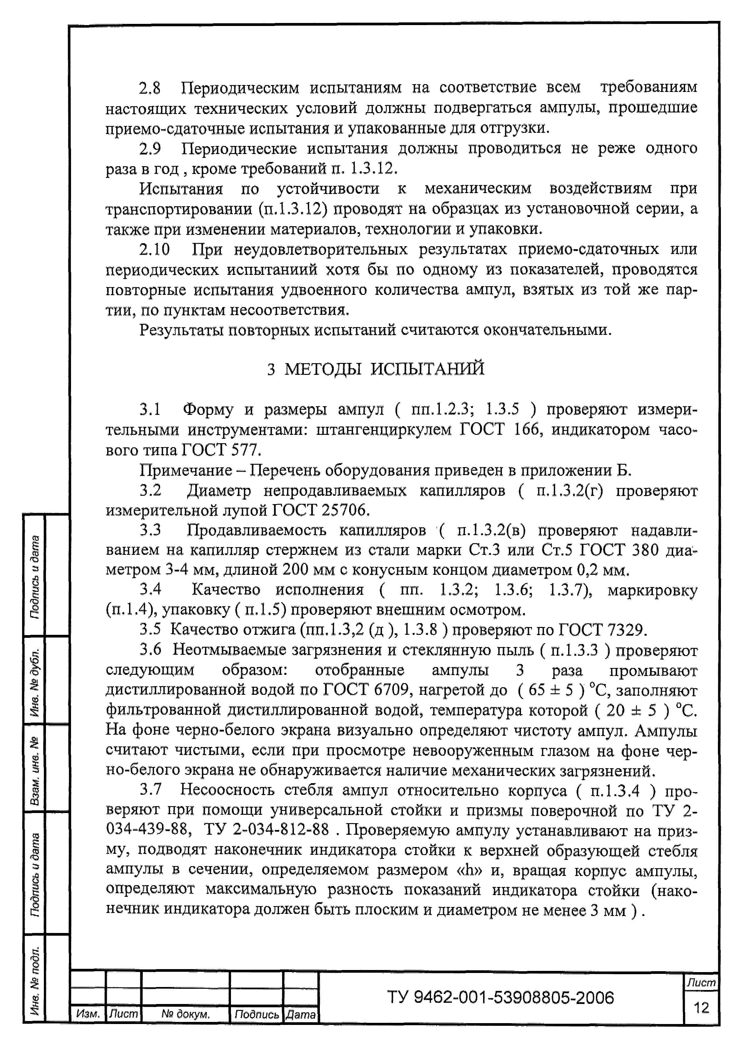 ТУ 9462-001-53908805-2006