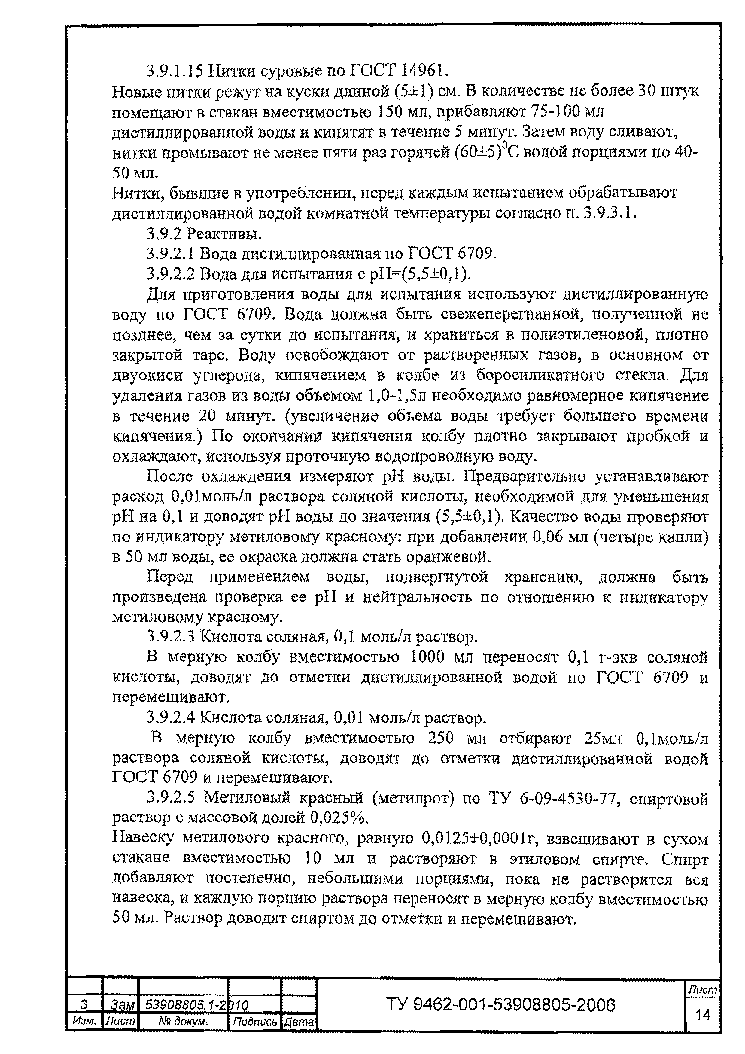 ТУ 9462-001-53908805-2006