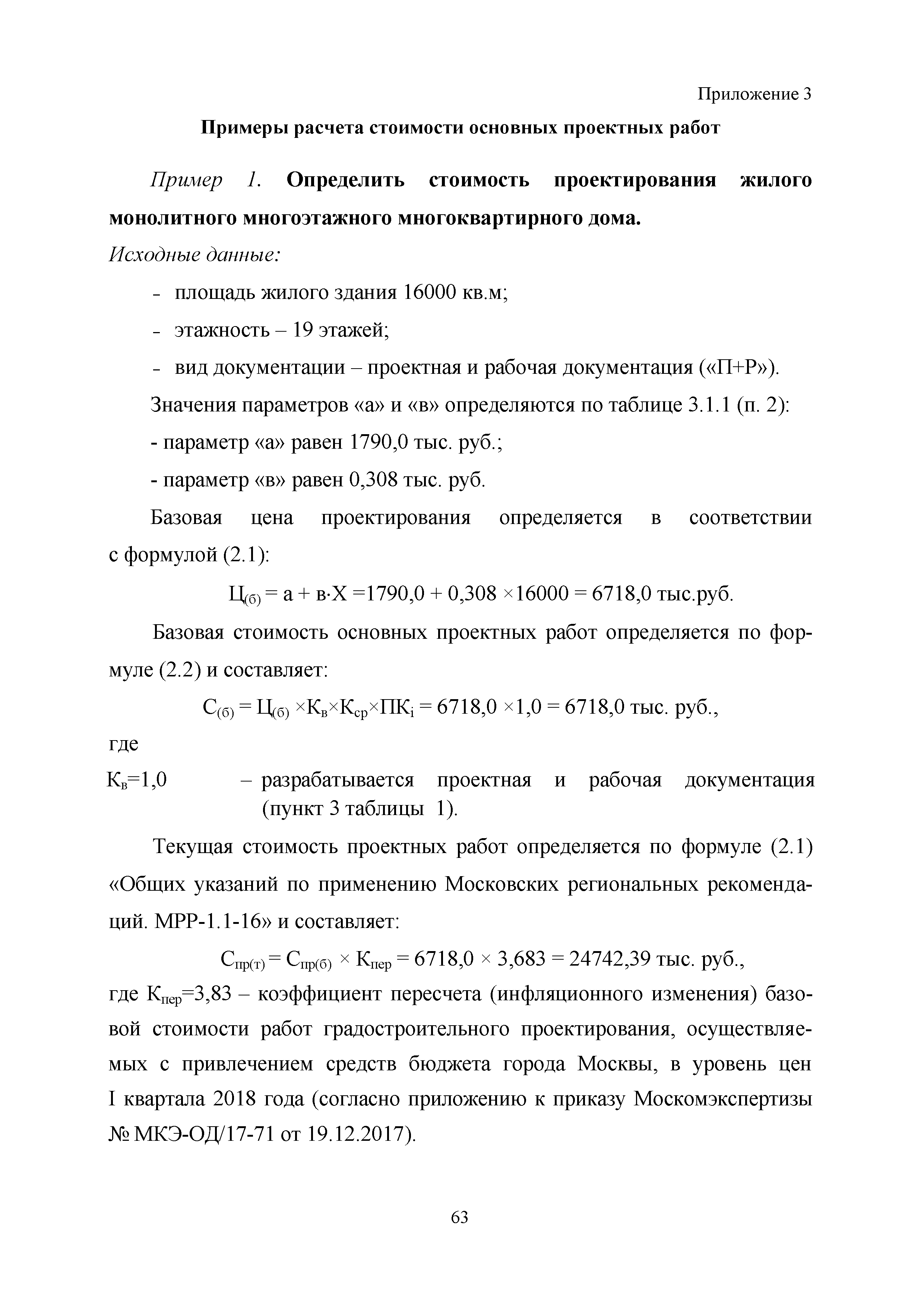 Скачать МРР 12.1-18 Методические рекомендации по расчету стоимости  проектирования при использовании технологии информационного моделирования,  осуществляемого с привлечением средств бюджета города Москвы