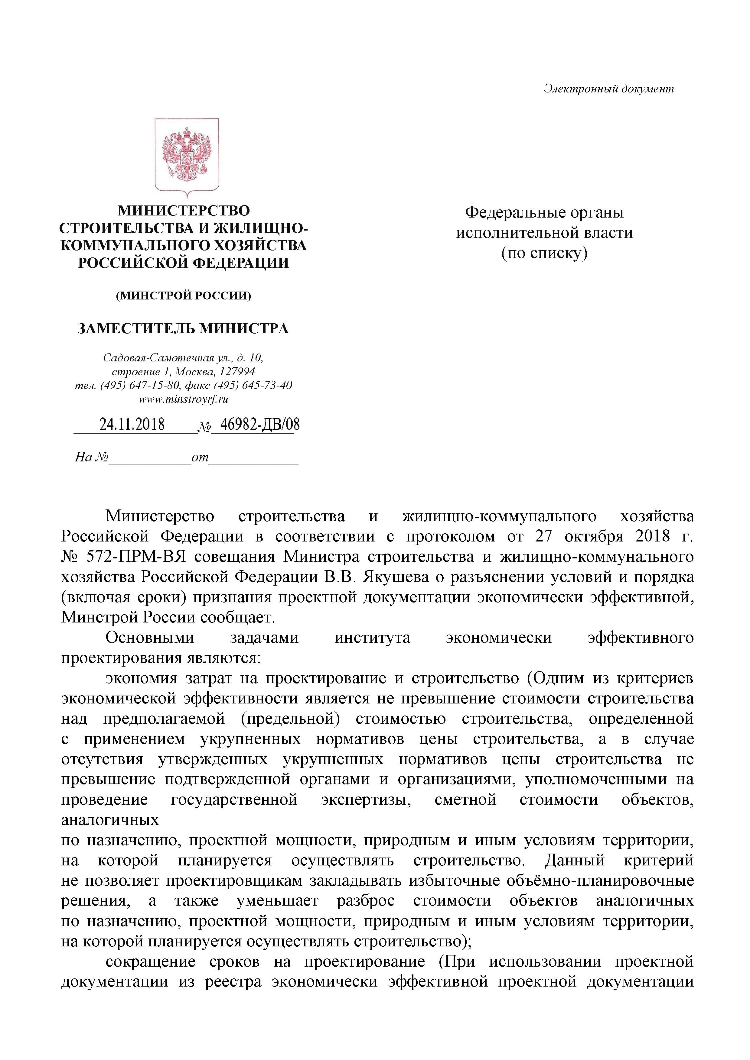 Письмо 46982-ДВ/08