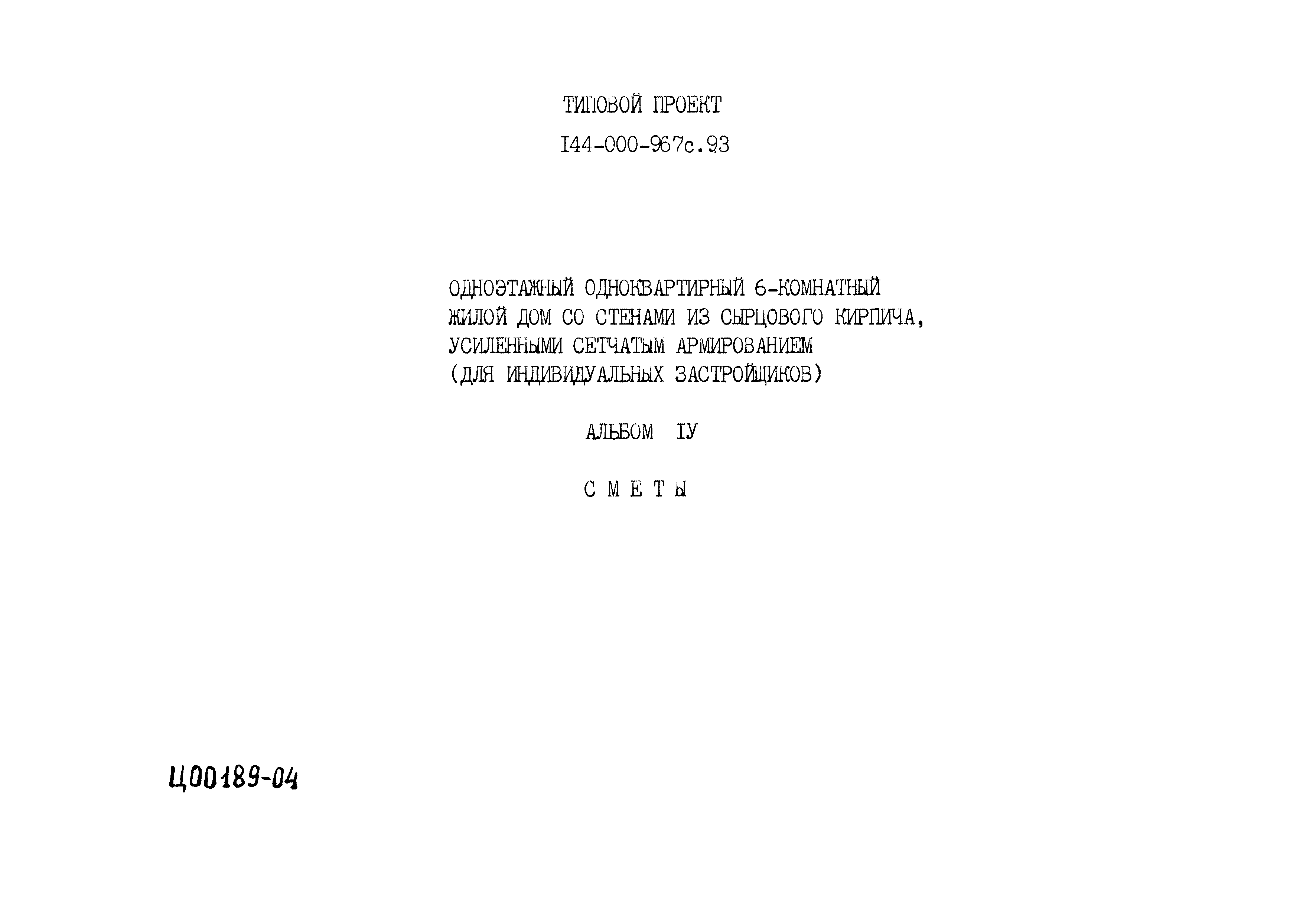 Типовой проект 144-000-967с.93