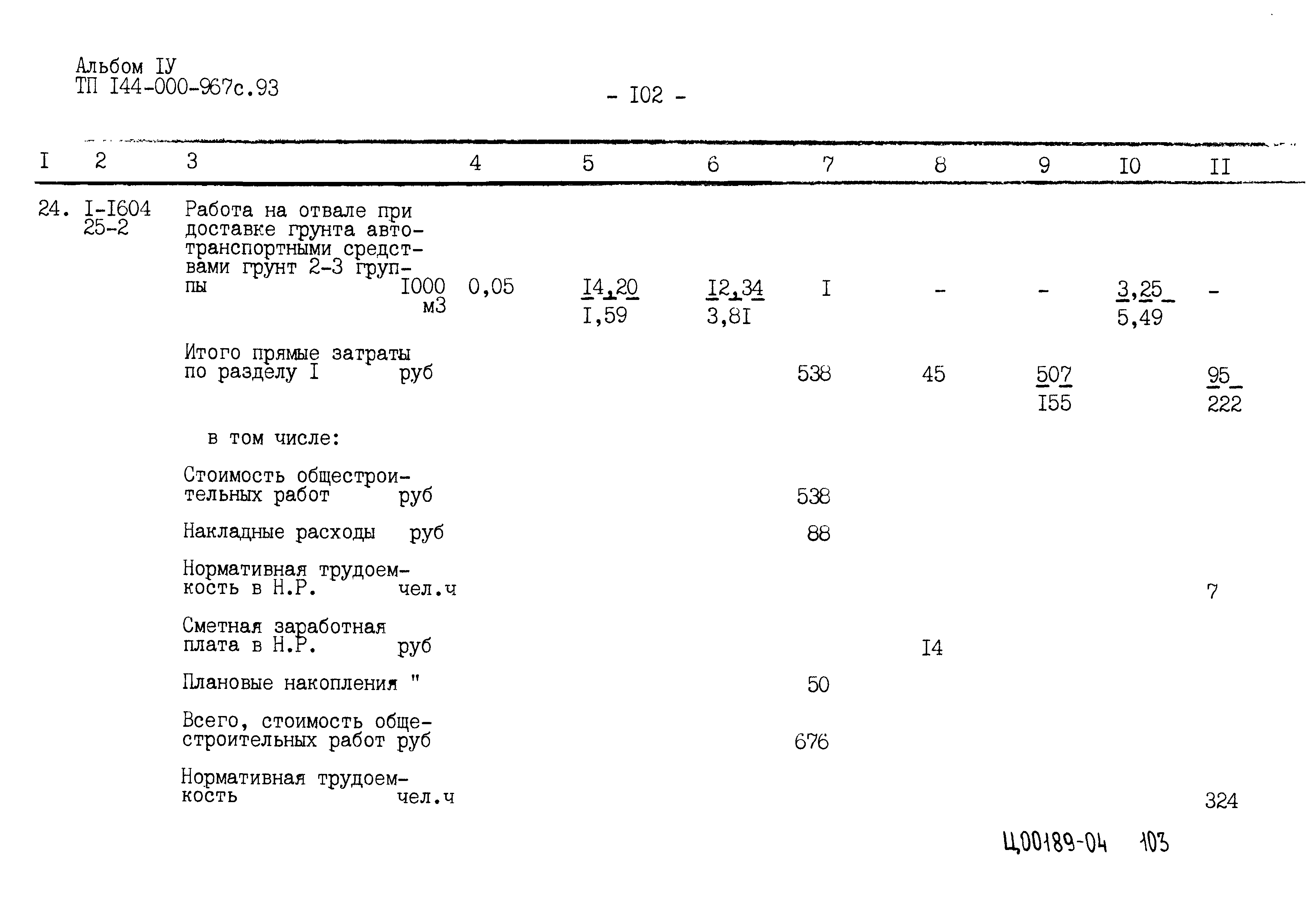 Типовой проект 144-000-967с.93