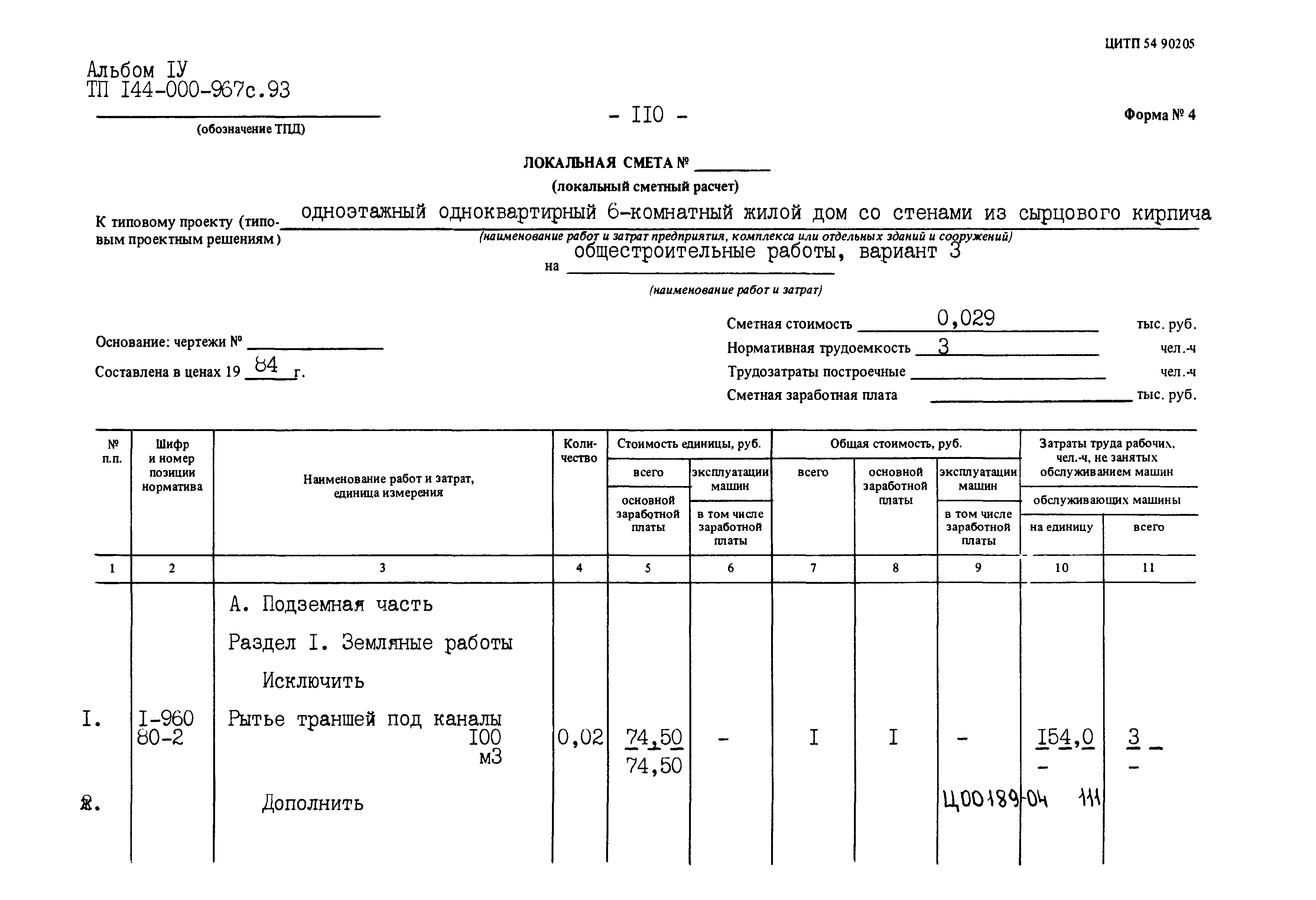 Типовой проект 144-000-967с.93
