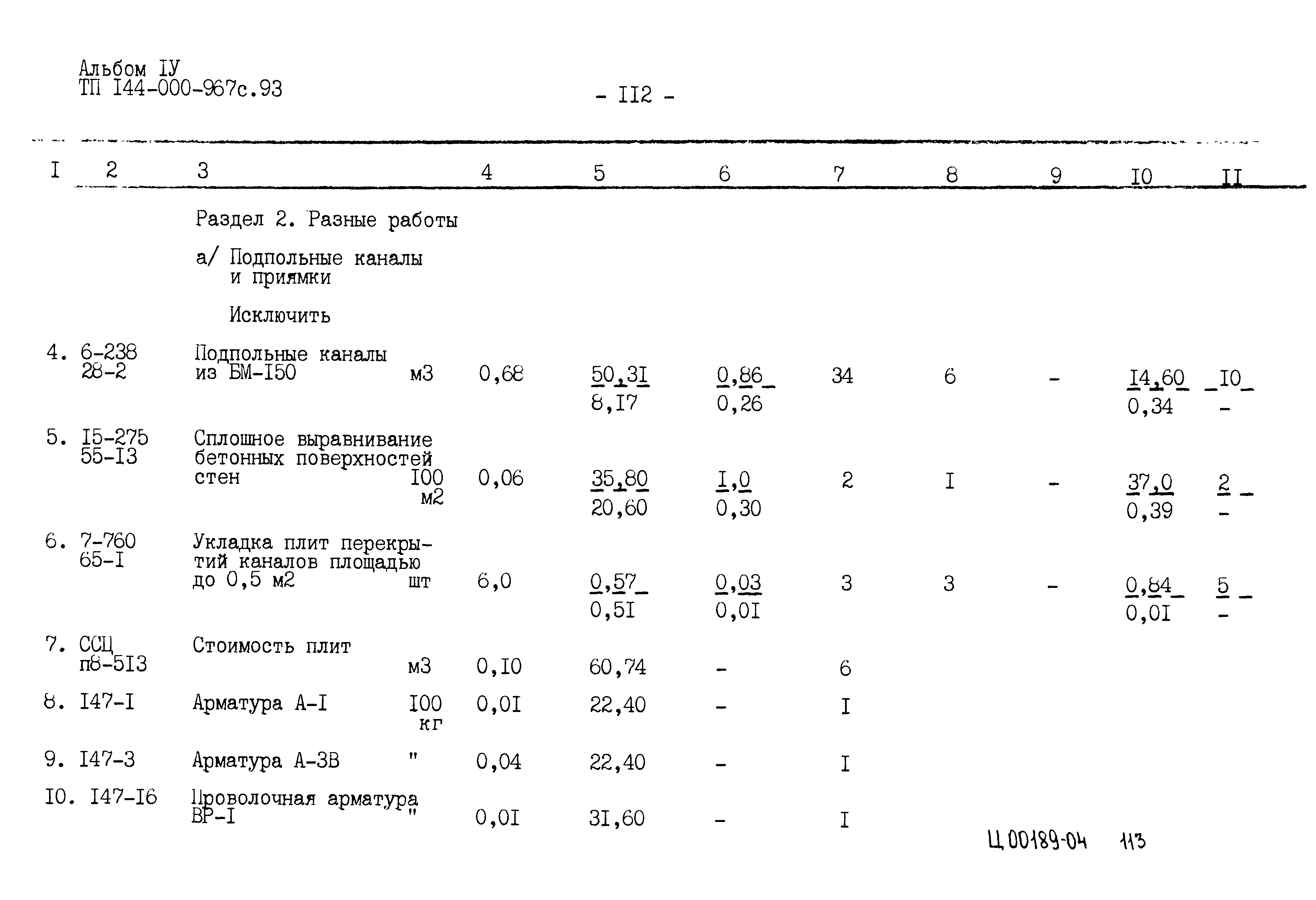 Типовой проект 144-000-967с.93