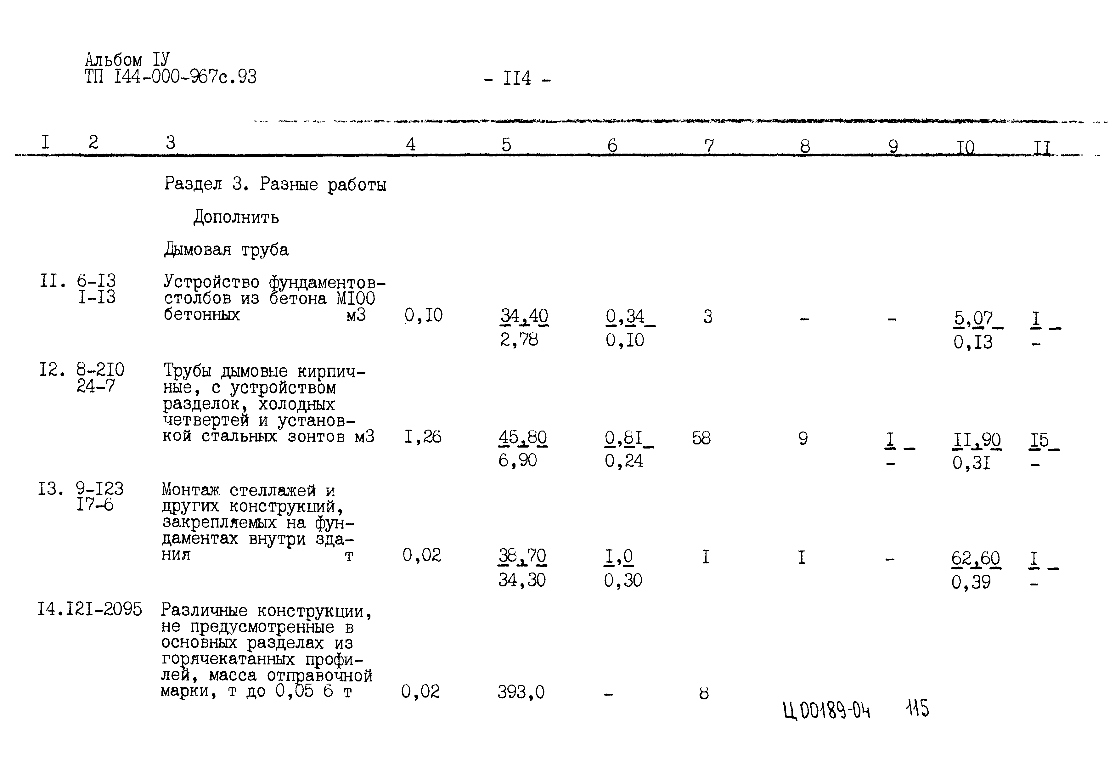 Типовой проект 144-000-967с.93