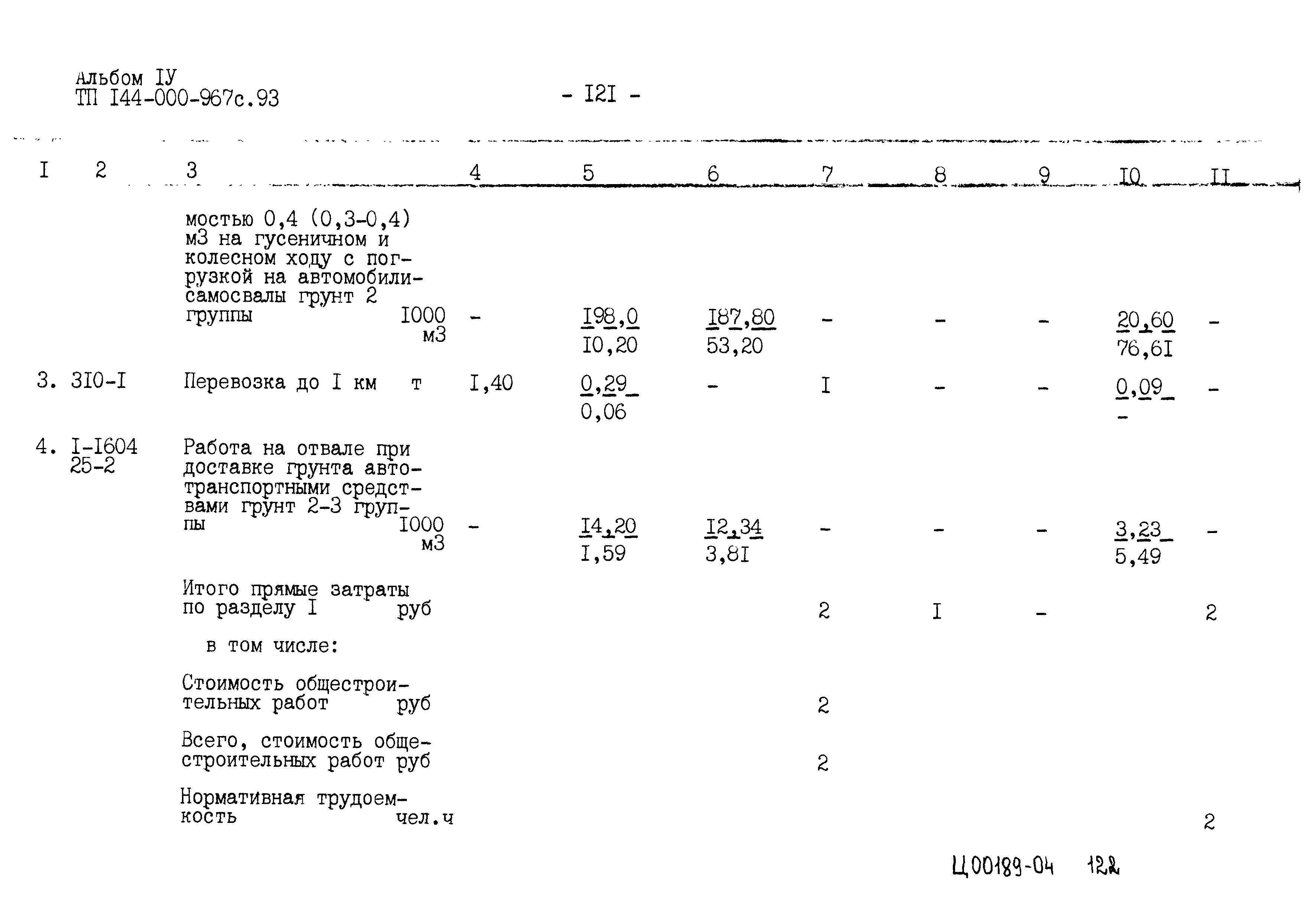 Типовой проект 144-000-967с.93