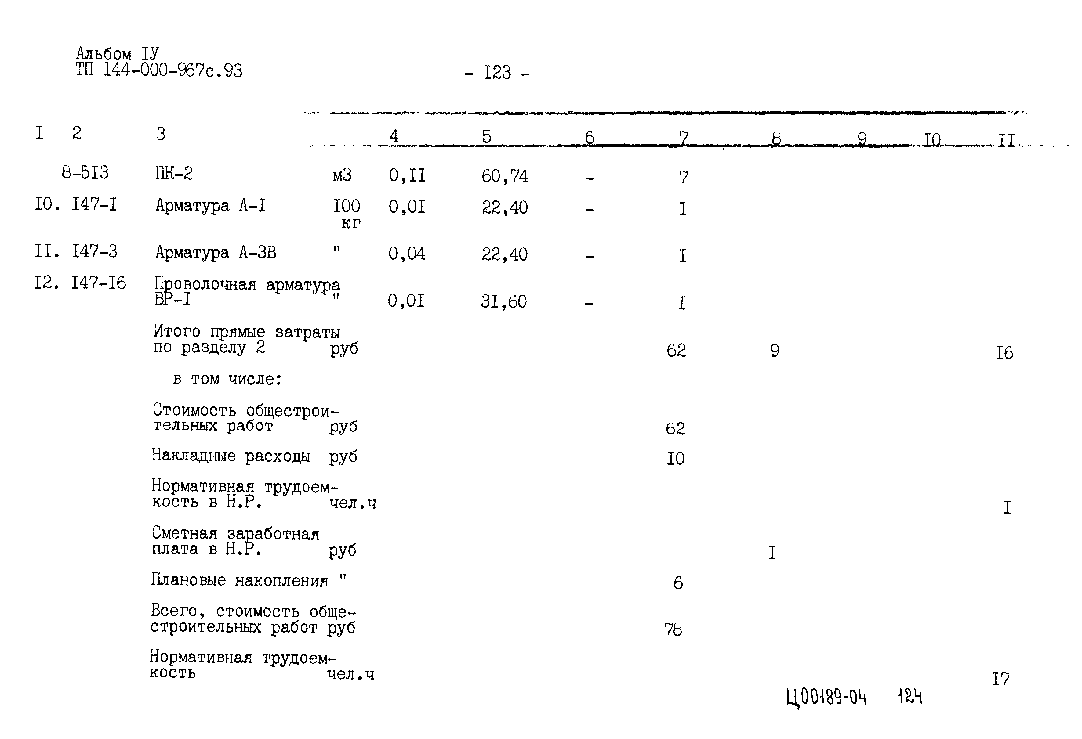 Типовой проект 144-000-967с.93