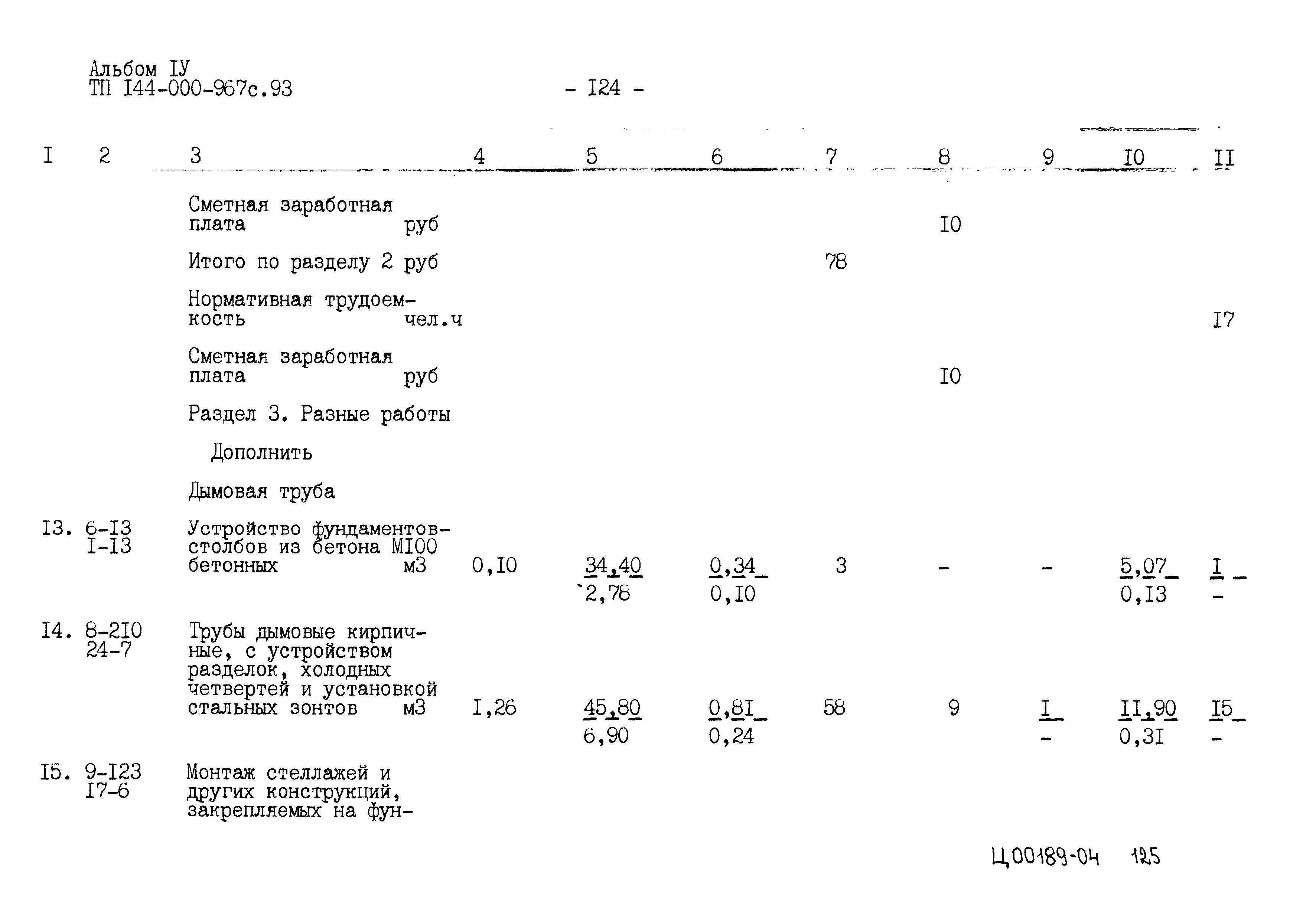Типовой проект 144-000-967с.93