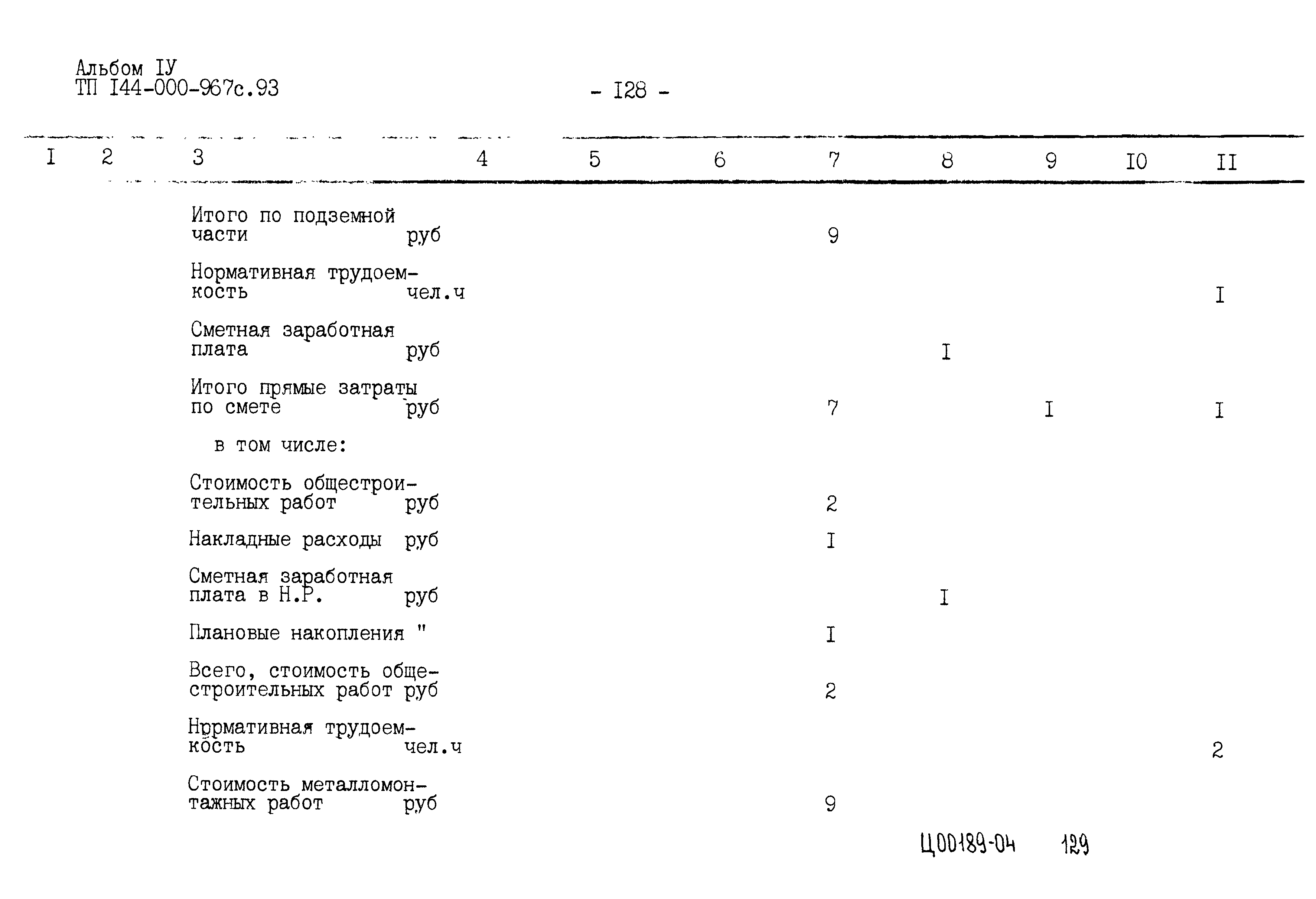 Типовой проект 144-000-967с.93
