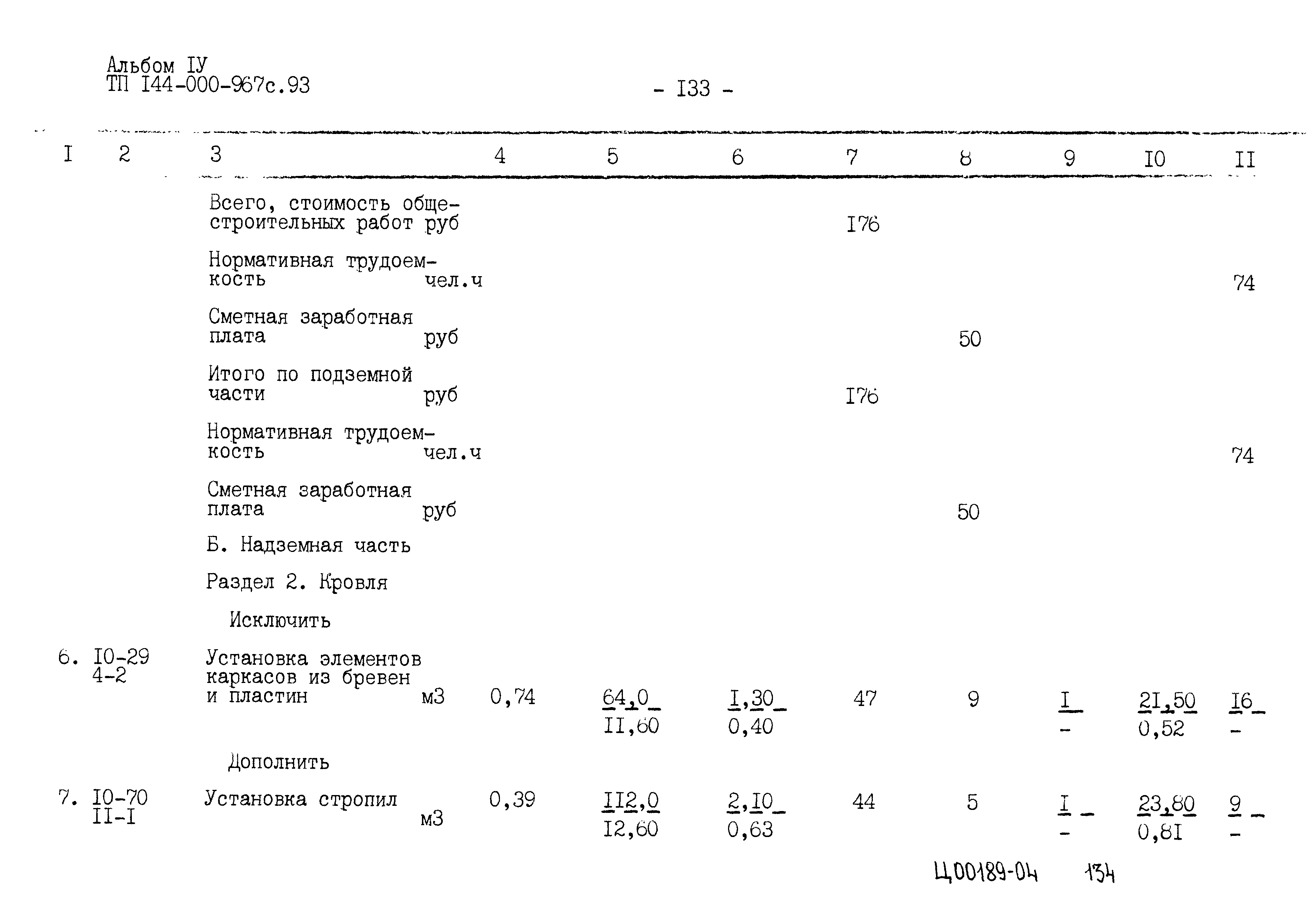 Типовой проект 144-000-967с.93