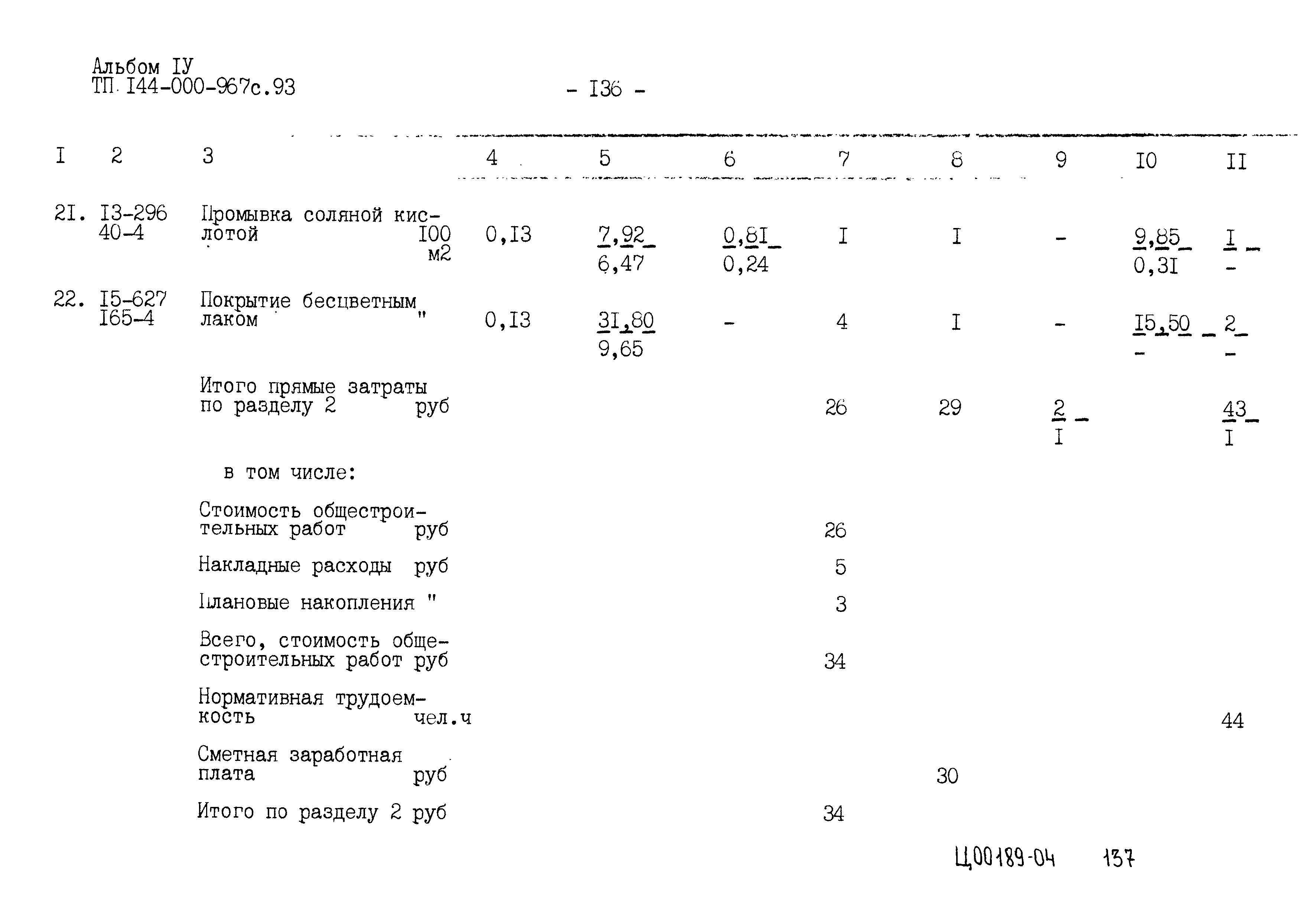 Типовой проект 144-000-967с.93
