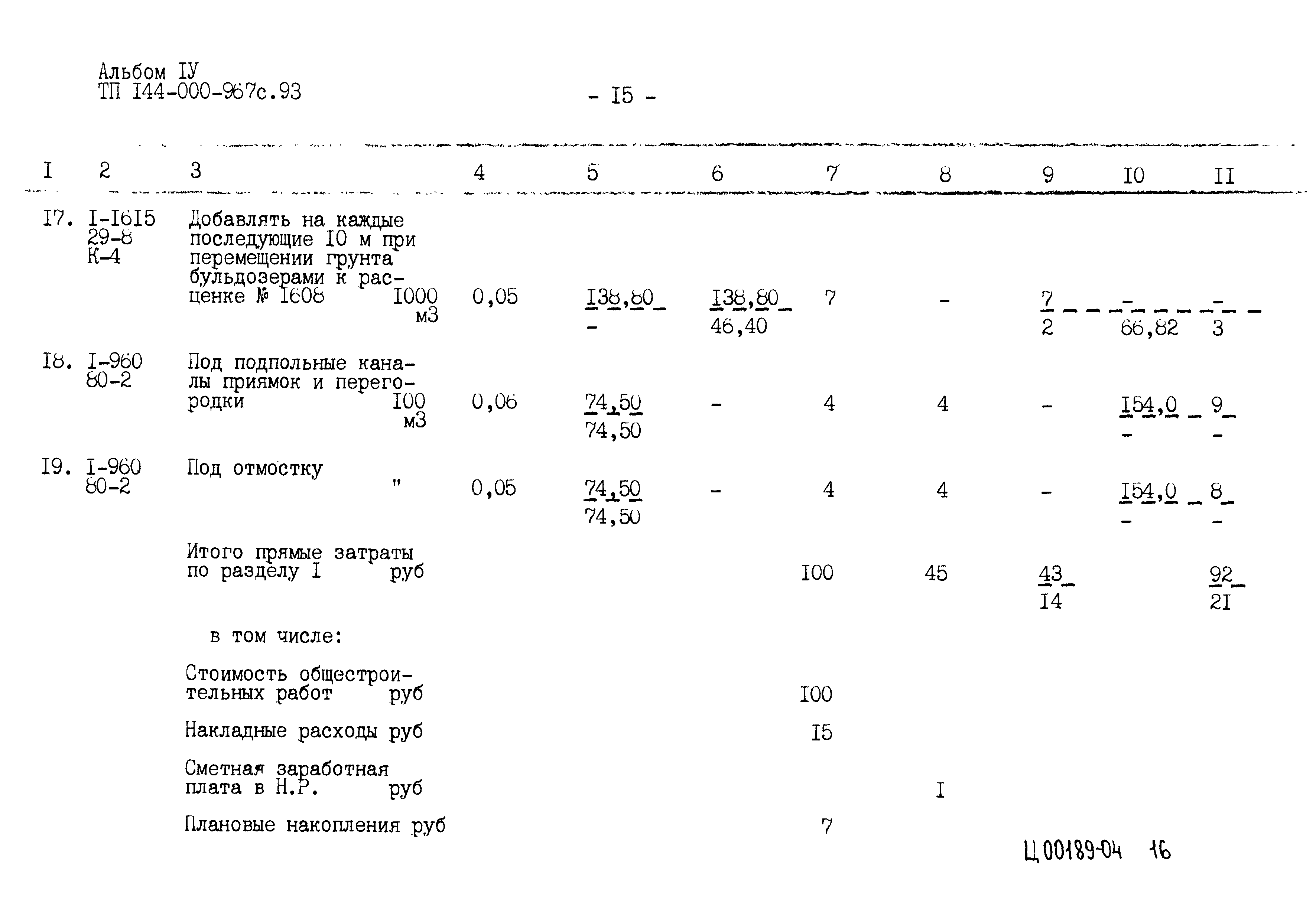 Типовой проект 144-000-967с.93