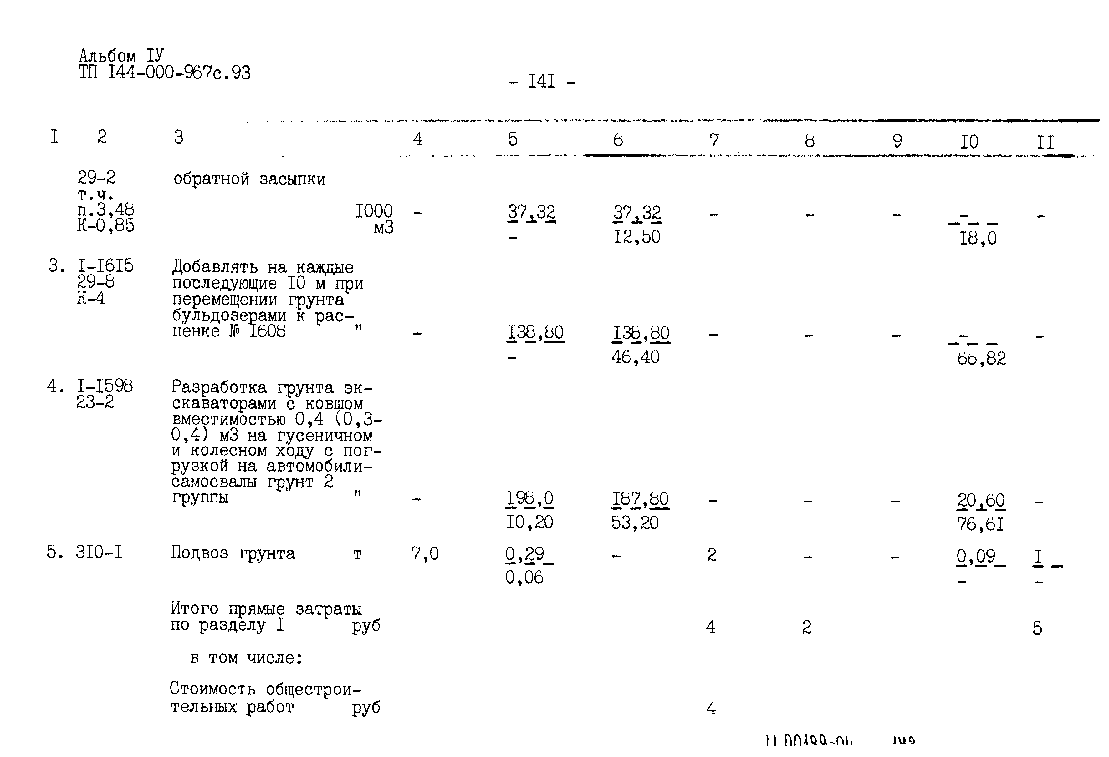 Типовой проект 144-000-967с.93