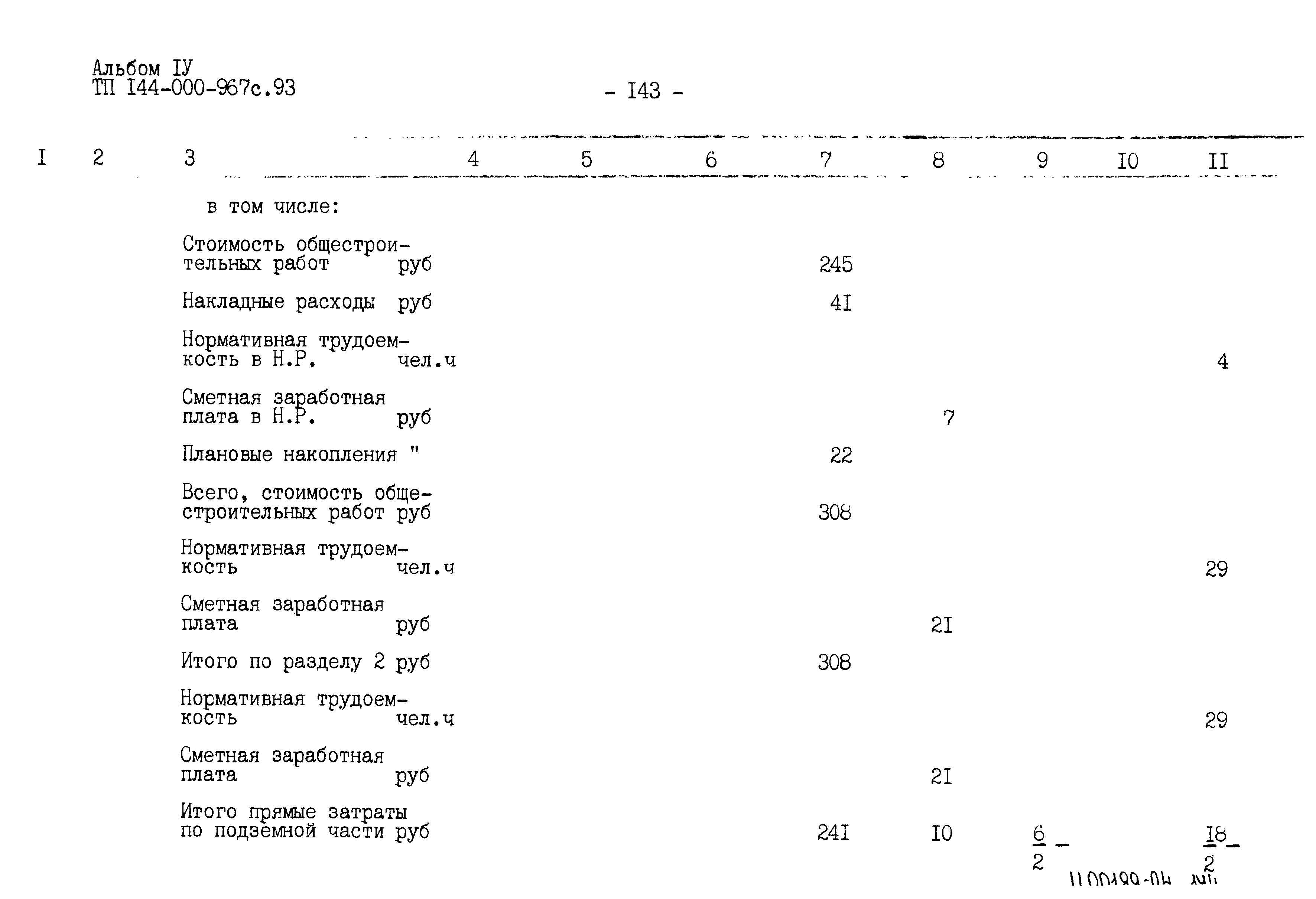 Типовой проект 144-000-967с.93