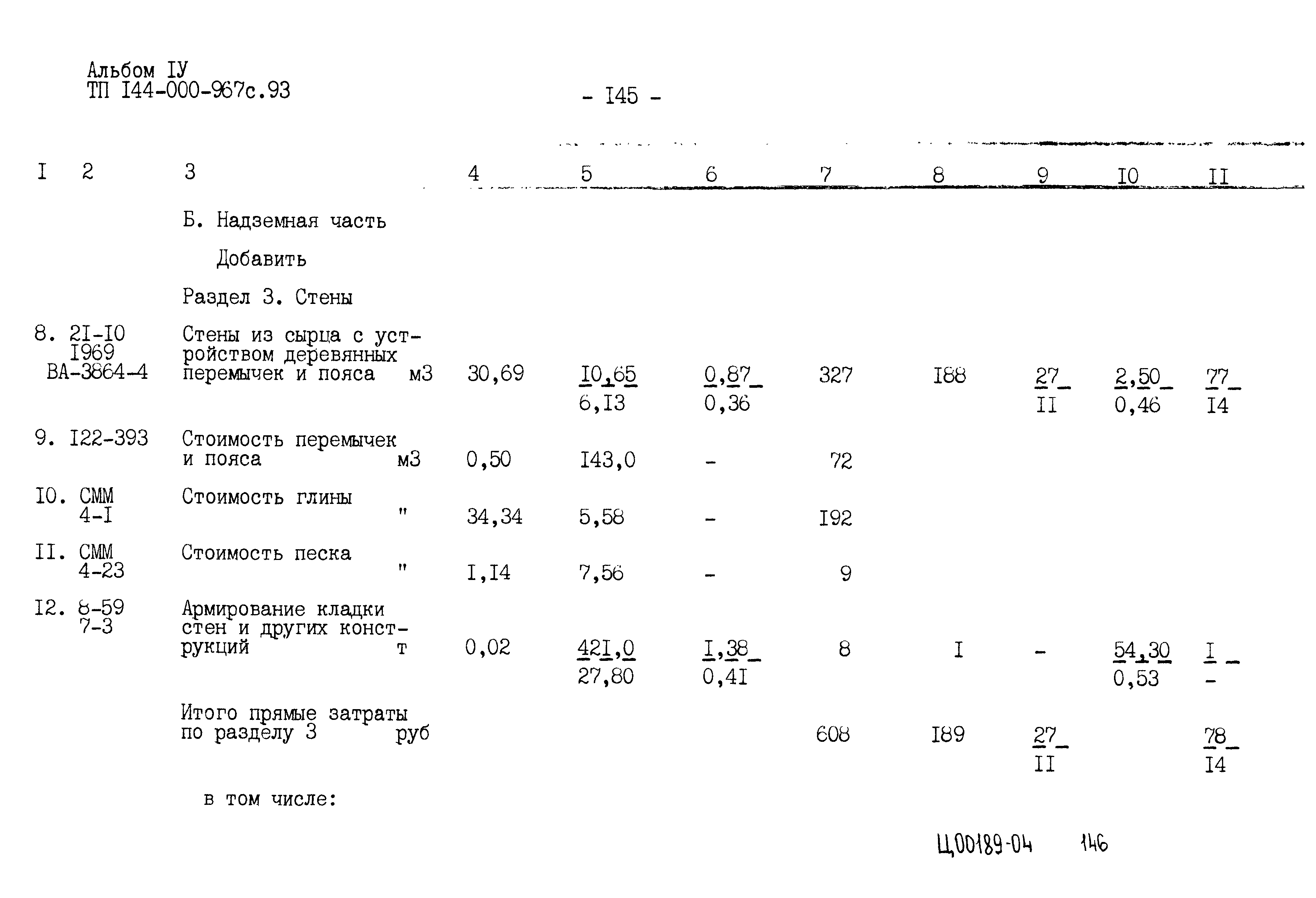 Типовой проект 144-000-967с.93