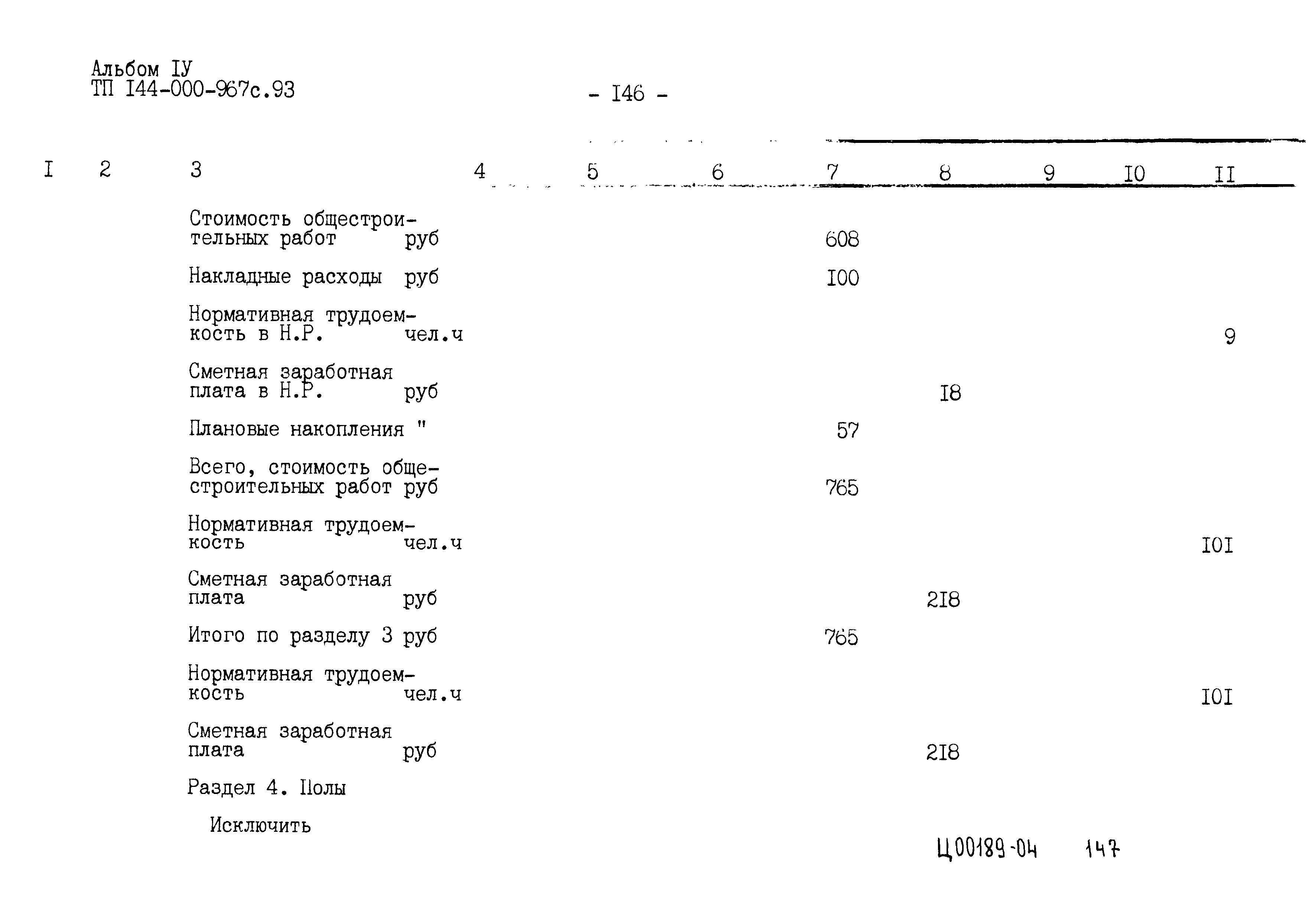 Типовой проект 144-000-967с.93