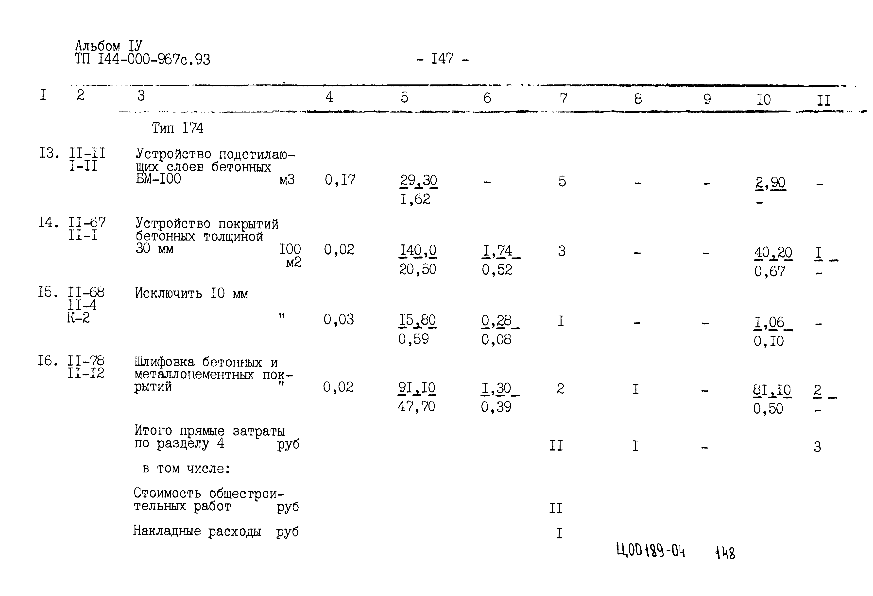 Типовой проект 144-000-967с.93