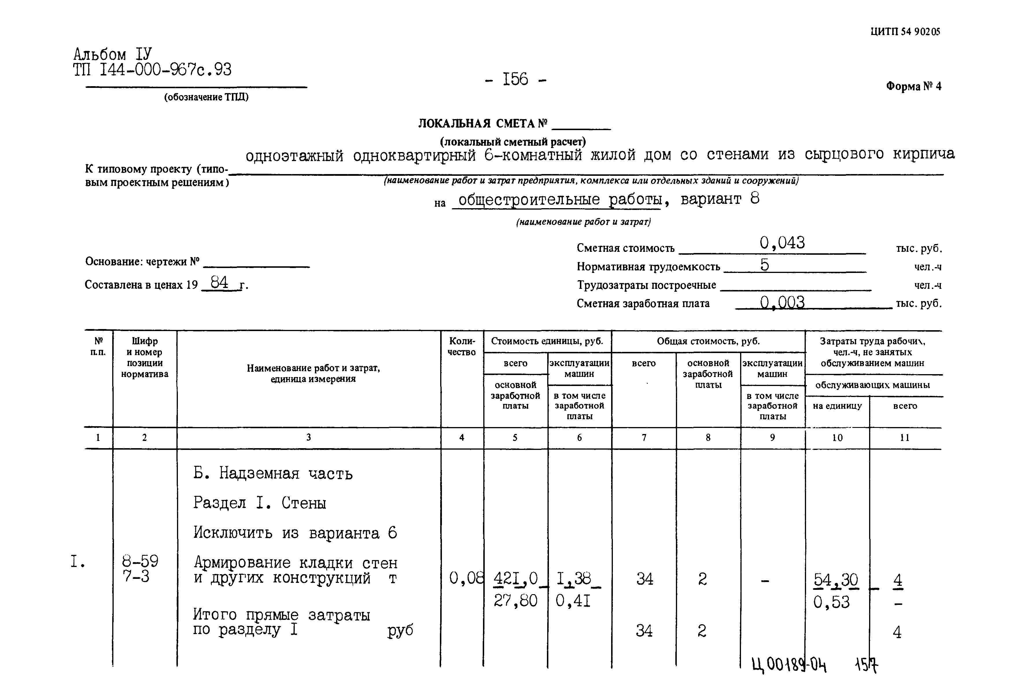 Типовой проект 144-000-967с.93
