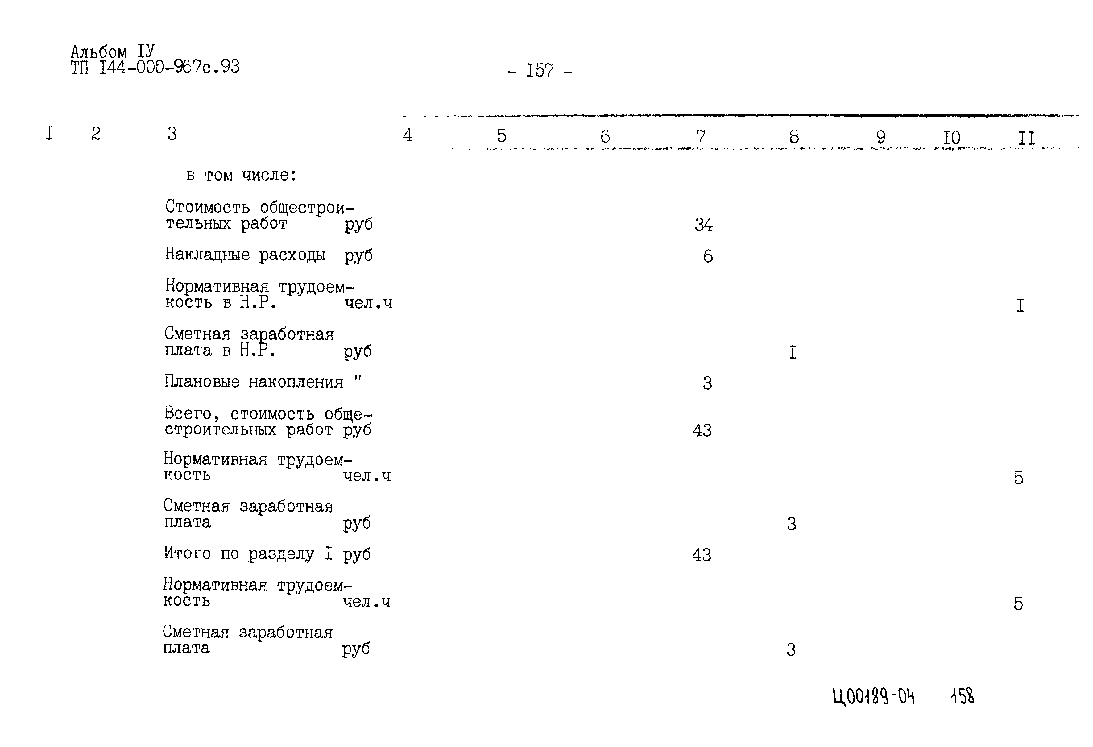 Типовой проект 144-000-967с.93